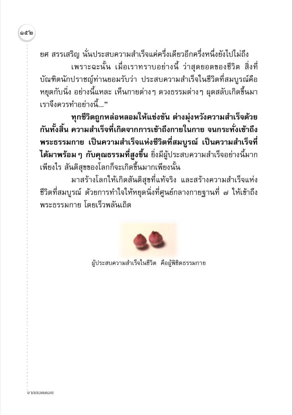 ความสำเร็จแห่งชีวิตที่สมบูรณ์ จากยอดดอย หน้า 150