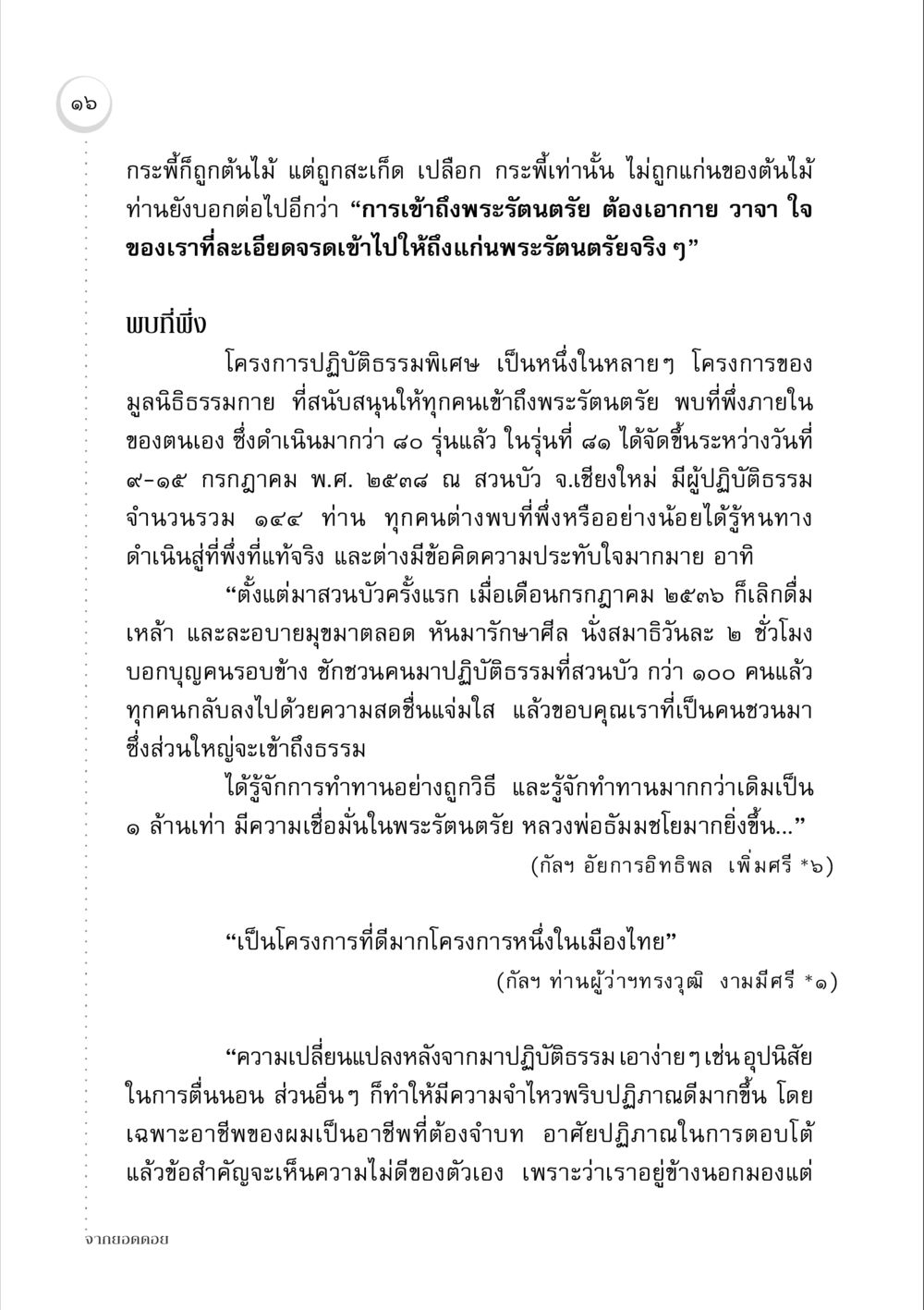 โครงการปฏิบัติธรรมพิเศษ มูลนิธิธรรมกาย จากยอดดอย หน้า 16