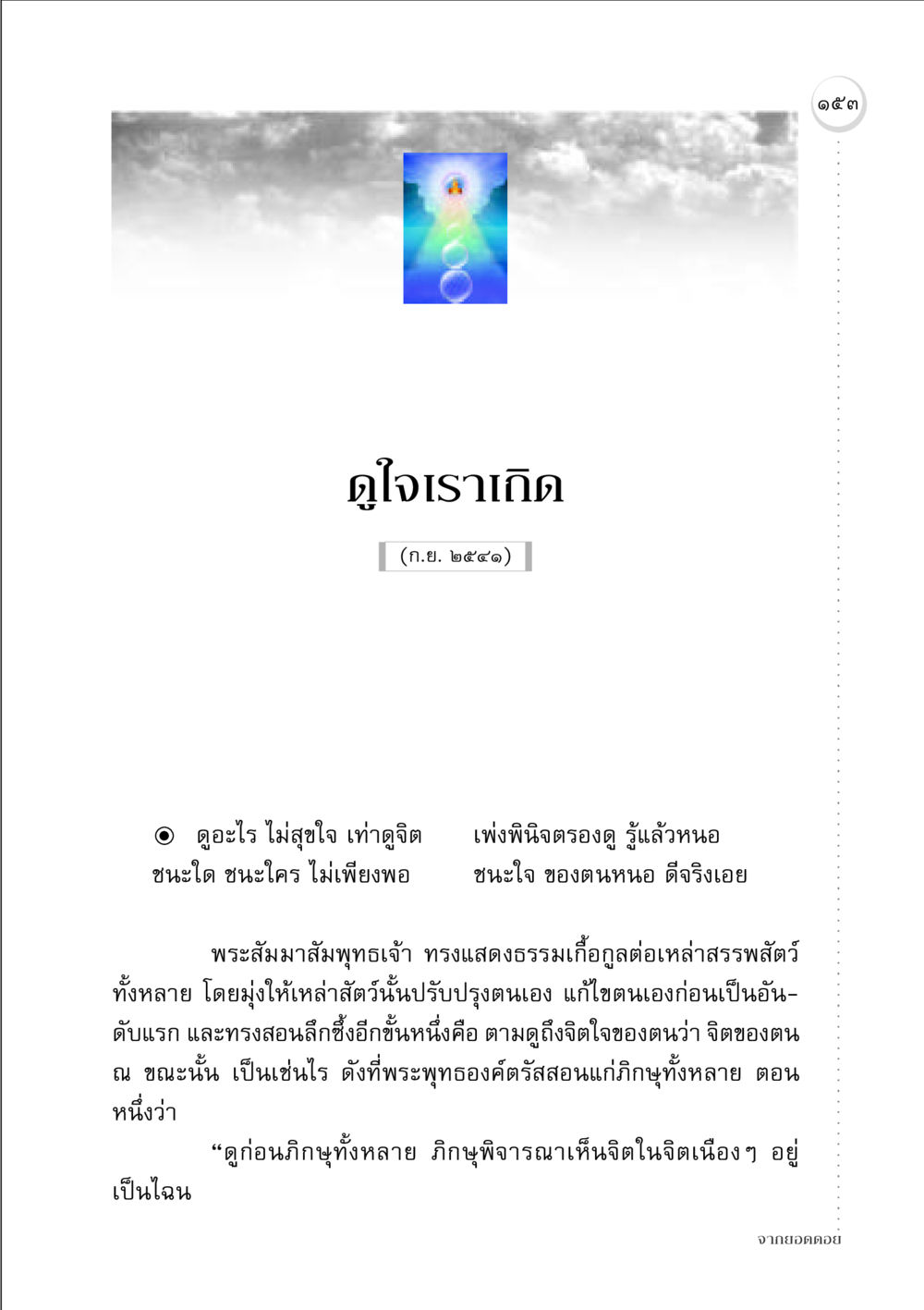 การดูใจและการพัฒนาตนเอง จากยอดดอย หน้า 151