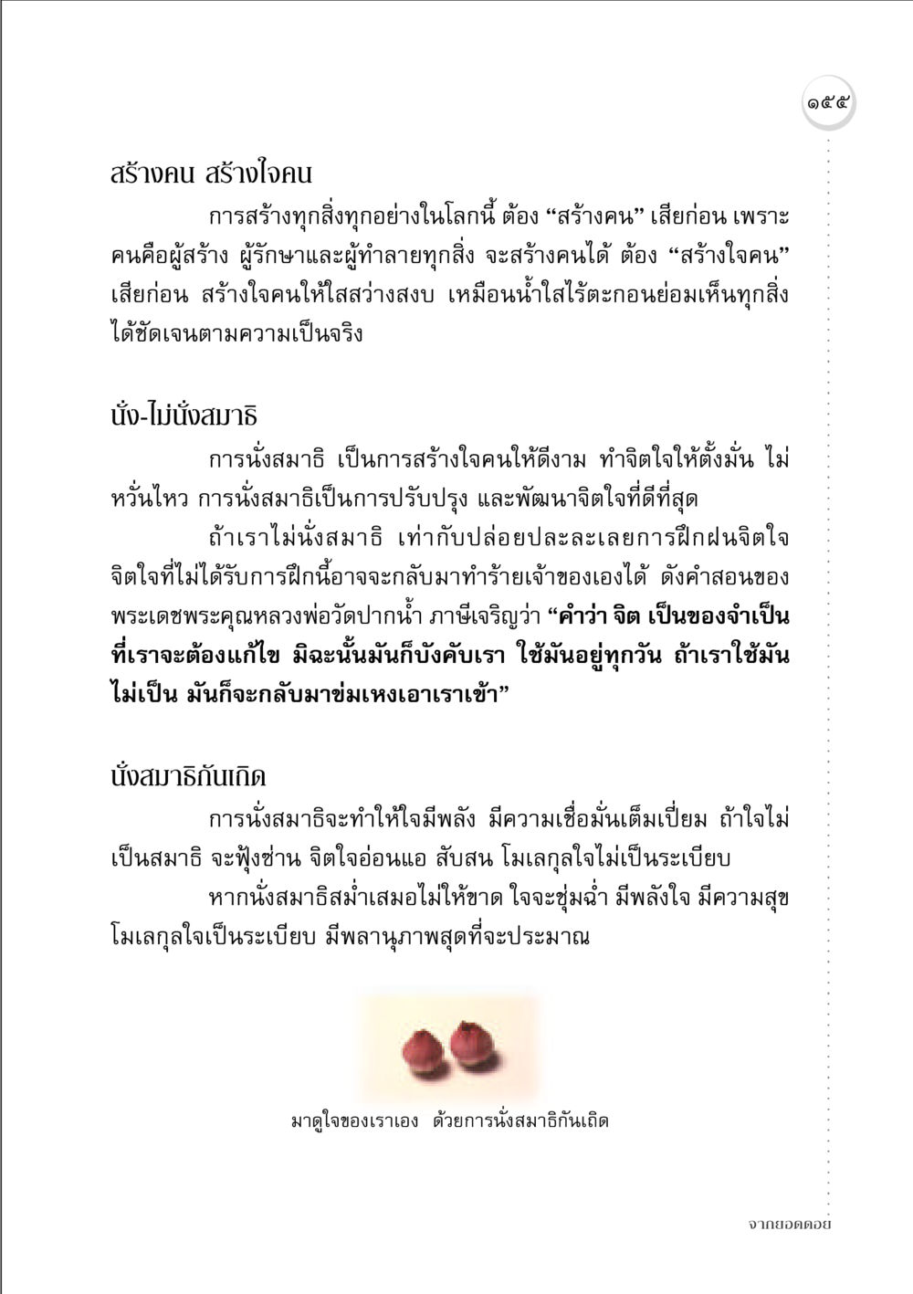 การสร้างคนและการนั่งสมาธิ จากยอดดอย หน้า 153