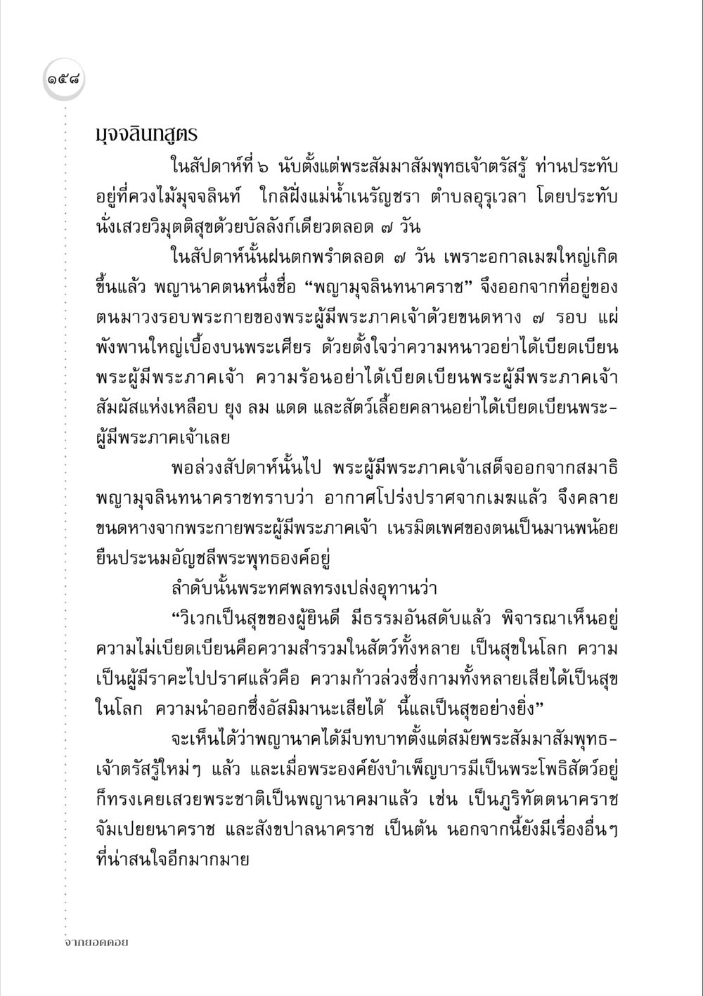 มุจจลินทสูตร จากยอดดอย หน้า 156