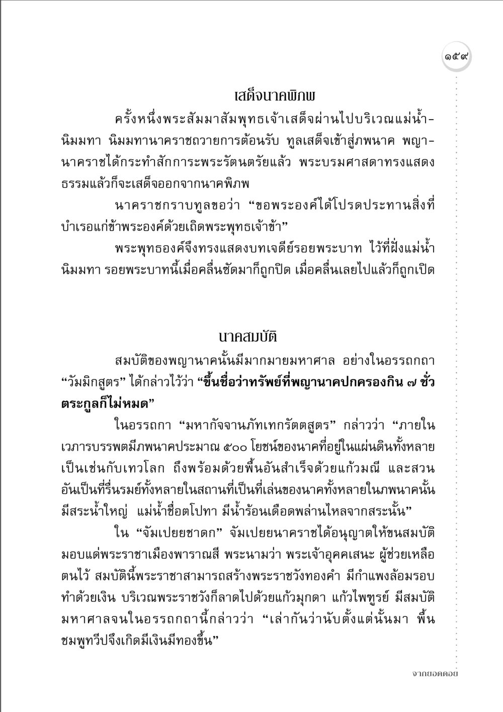 เสด็จนาคพิภพ จากยอดดอย หน้า 157