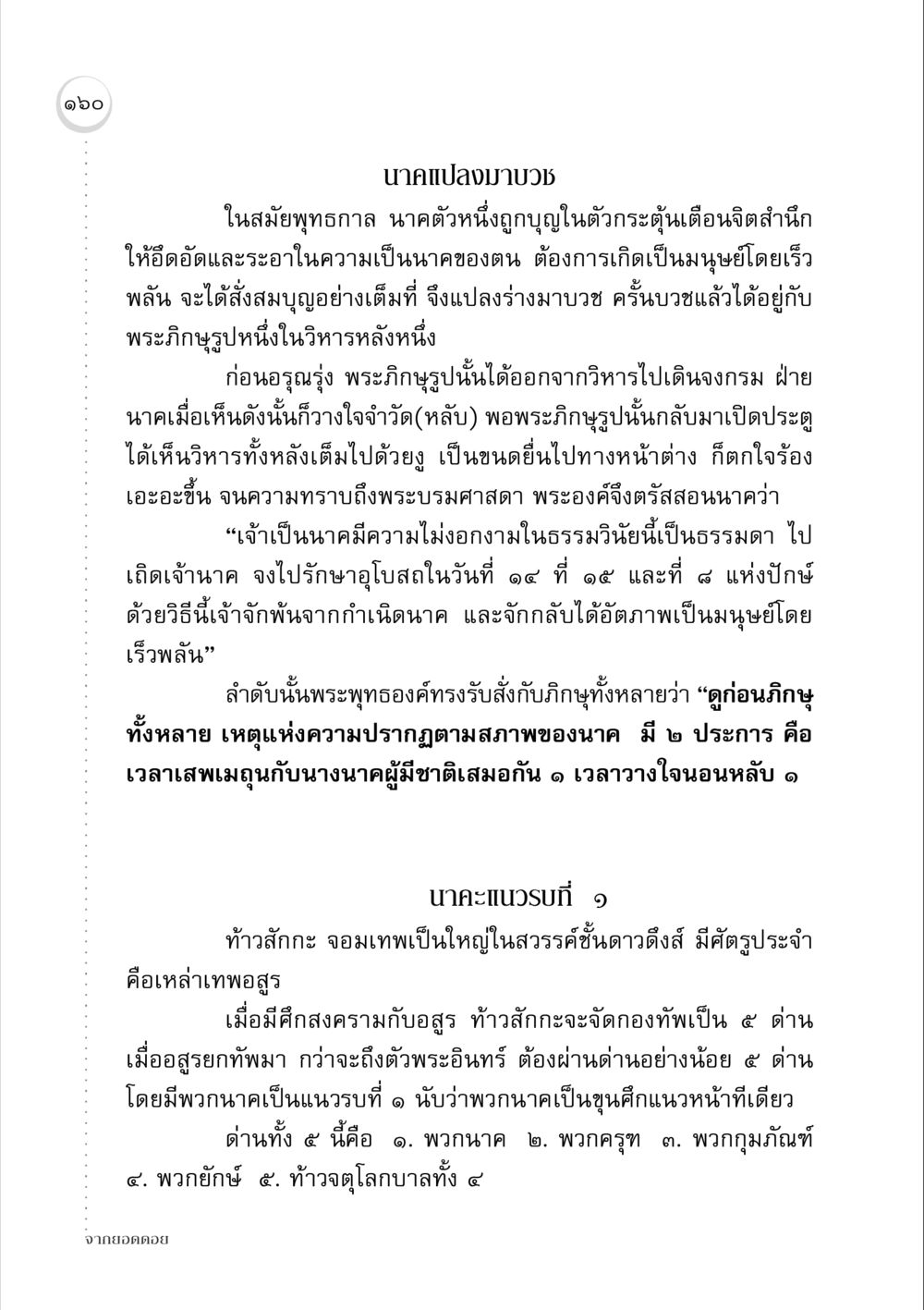 นาคแปลงมาบวช จากยอดดอย หน้า 158