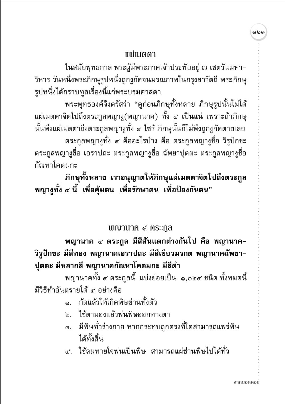 แผ่เมตตาและพญานาค 4 ตระกูล จากยอดดอย หน้า 159