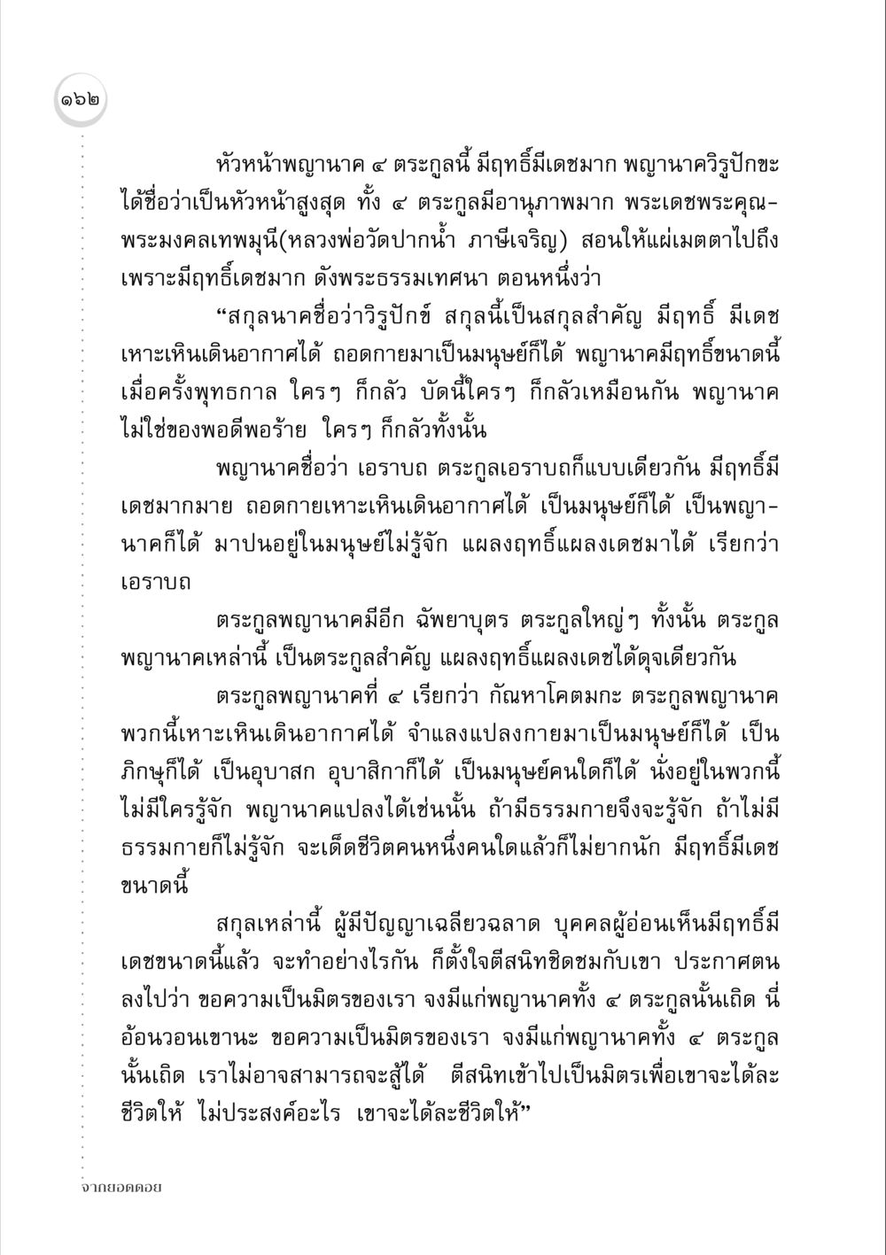 หัวหน้าพญานาค ๔ ตระกูลและฤทธิ์ของพวกเขา จากยอดดอย หน้า 160