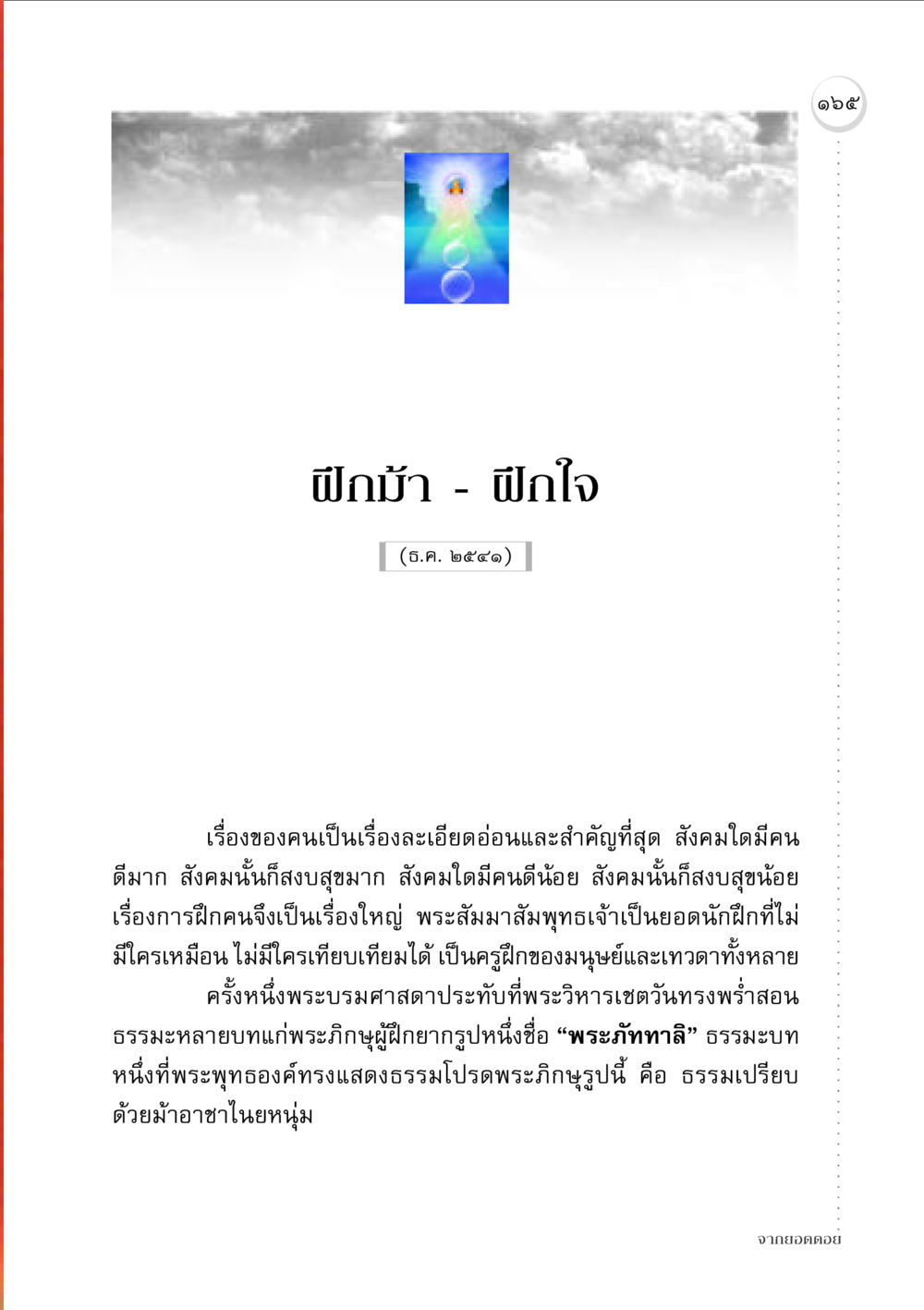 ฝึกม้า - ฝึกใจ จากยอดดอย หน้า 163