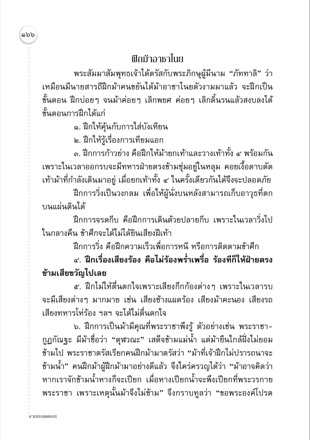 การฝึกม้าอาชาไนย จากยอดดอย หน้า 164