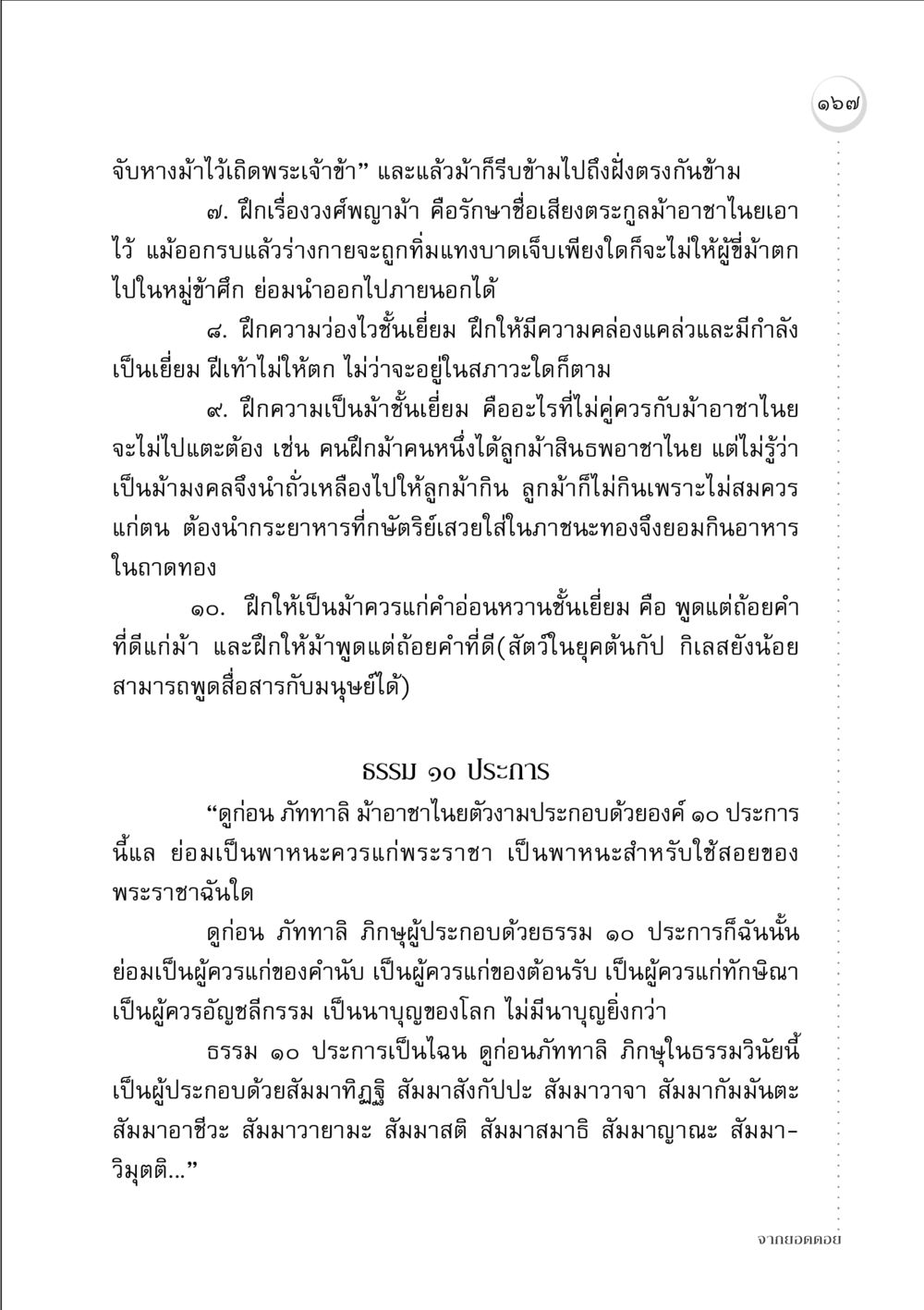 หลักการฝึกม้าอาชาไนย จากยอดดอย หน้า 165