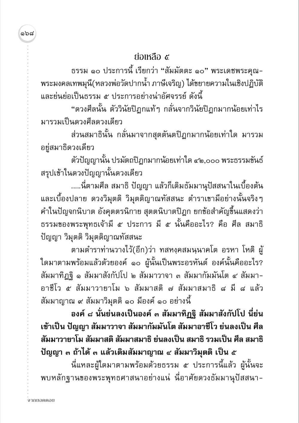 สัมมัตตะ ๑๐ และการขยายความสู่ธรรม ๕ ประการ จากยอดดอย หน้า 166