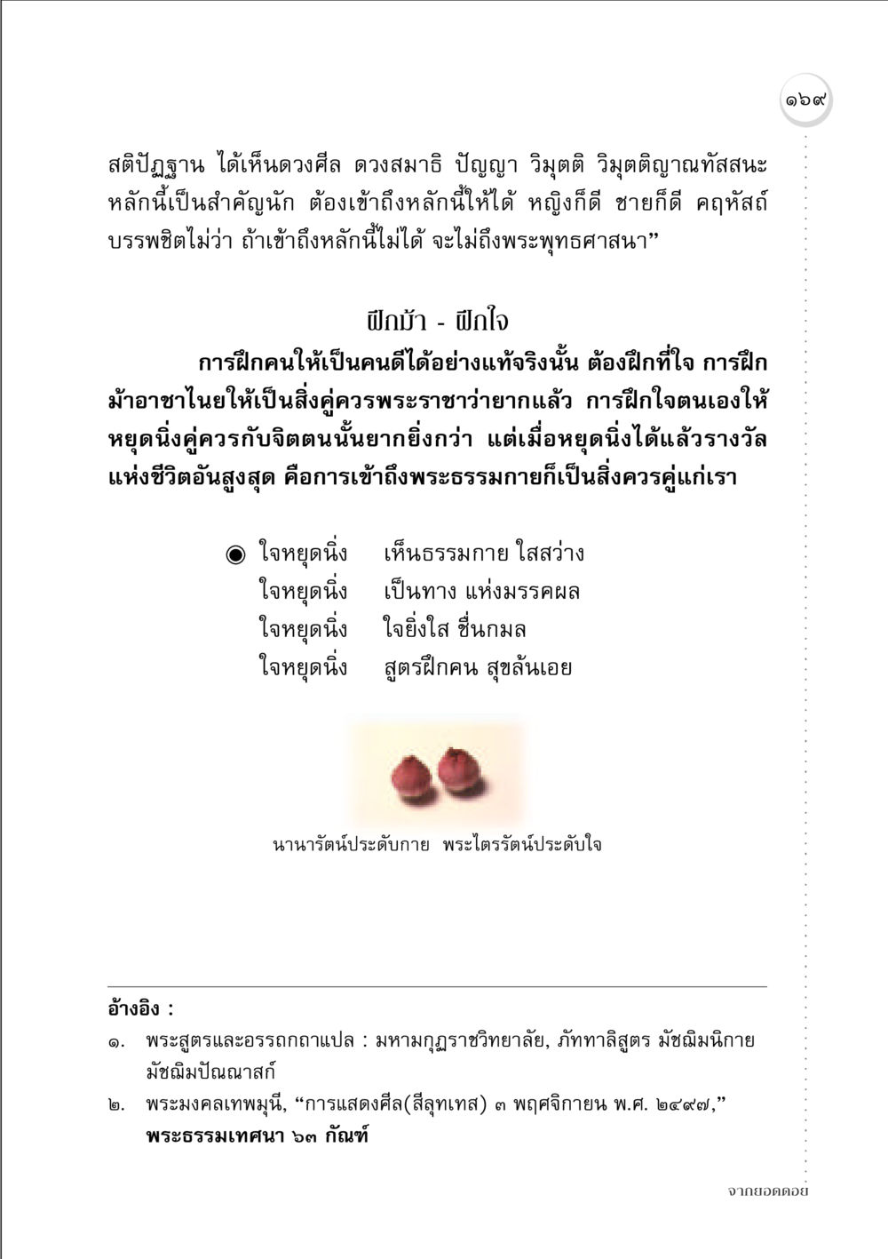 สติปัฏฐานและการฝึกใจ จากยอดดอย หน้า 167