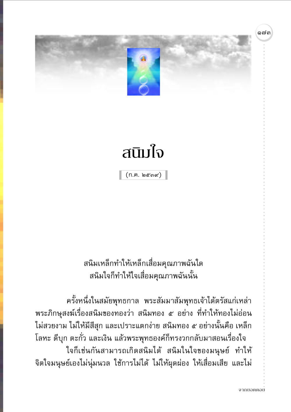 สนิมใจ: การเสื่อมคุณภาพของใจ จากยอดดอย หน้า 171