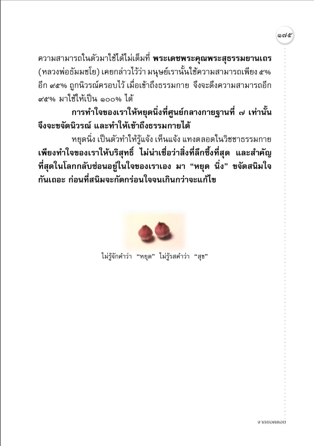 การใช้ความสามารถอย่างเต็มที่ผ่านธรรมกาย จากยอดดอย หน้า 173