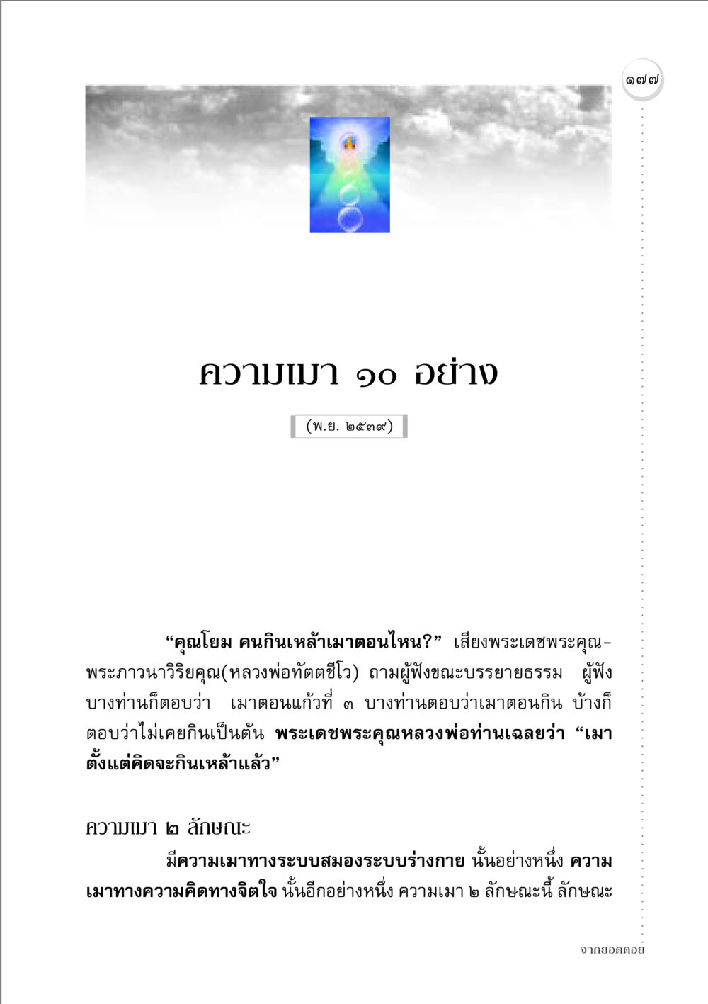 ความเมา ๑๐ อย่าง จากยอดดอย หน้า 175