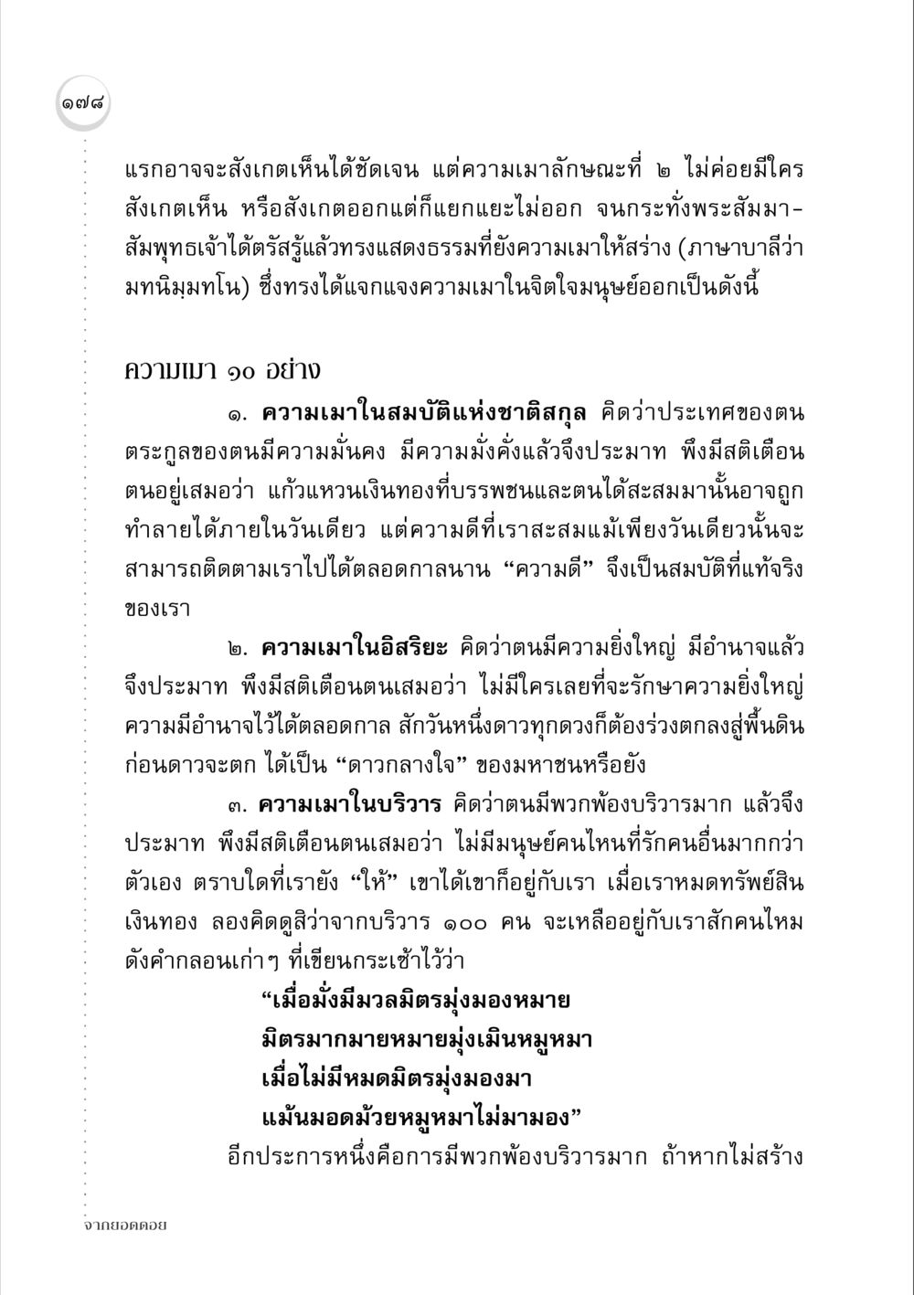 ความเมาในจิตใจมนุษย์ จากยอดดอย หน้า 176