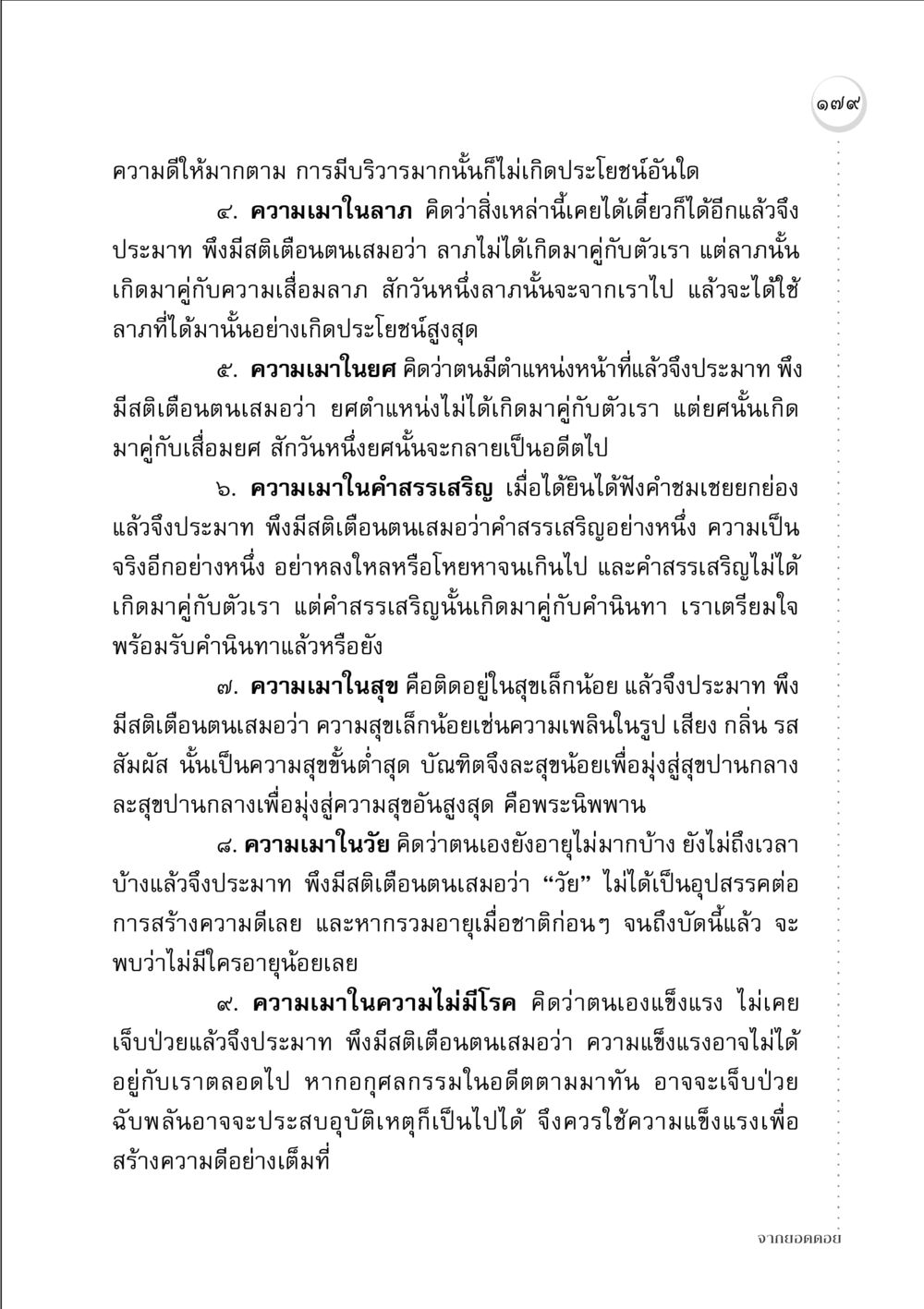 การป้องกันความประมาทในชีวิต จากยอดดอย หน้า 177