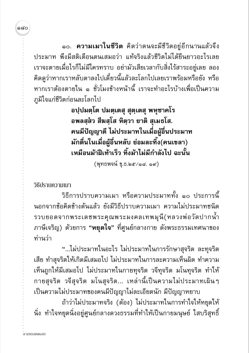 การปราบความเมาในชีวิต จากยอดดอย หน้า 178