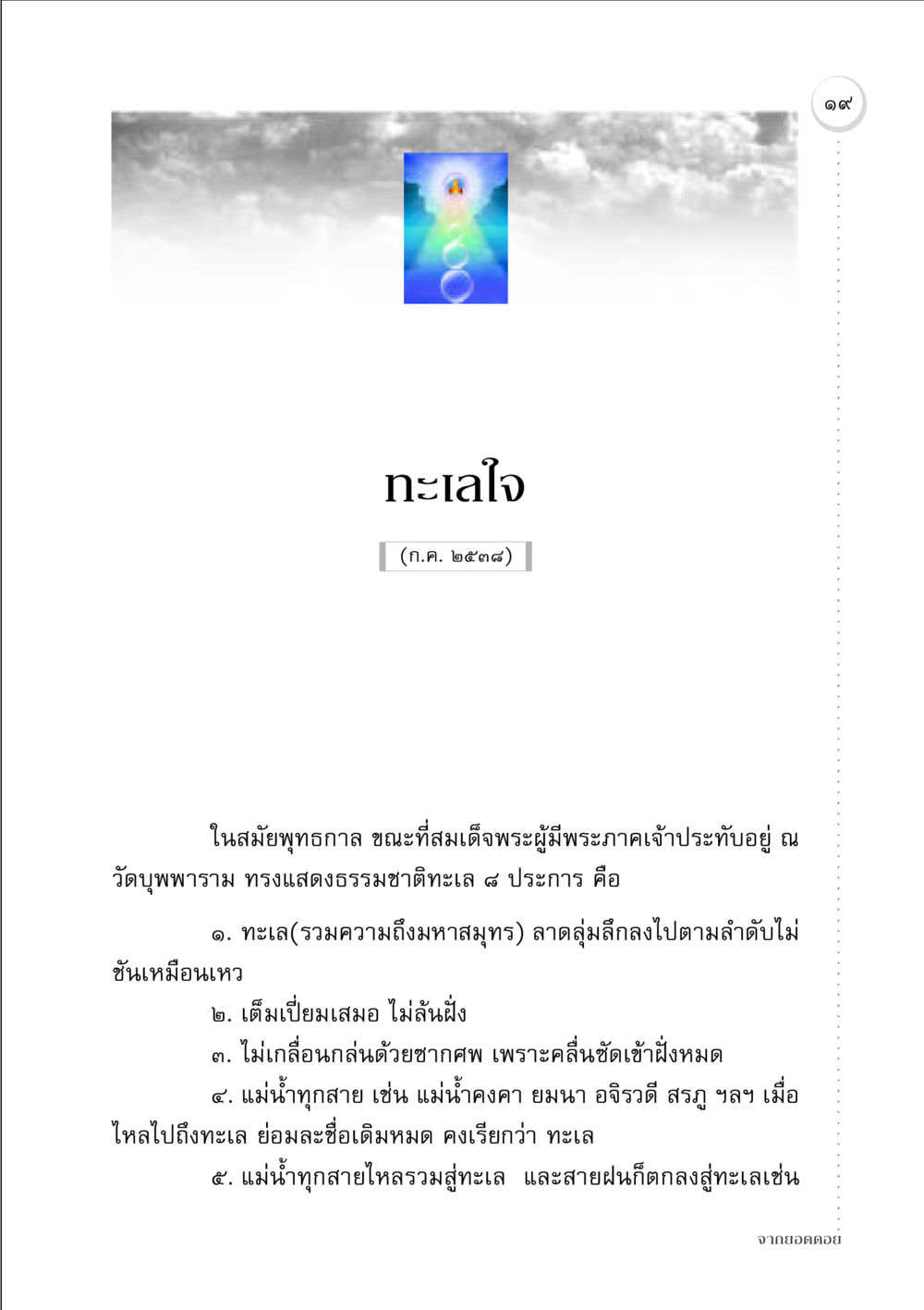ทะเลใจ จากยอดดอย หน้า 19