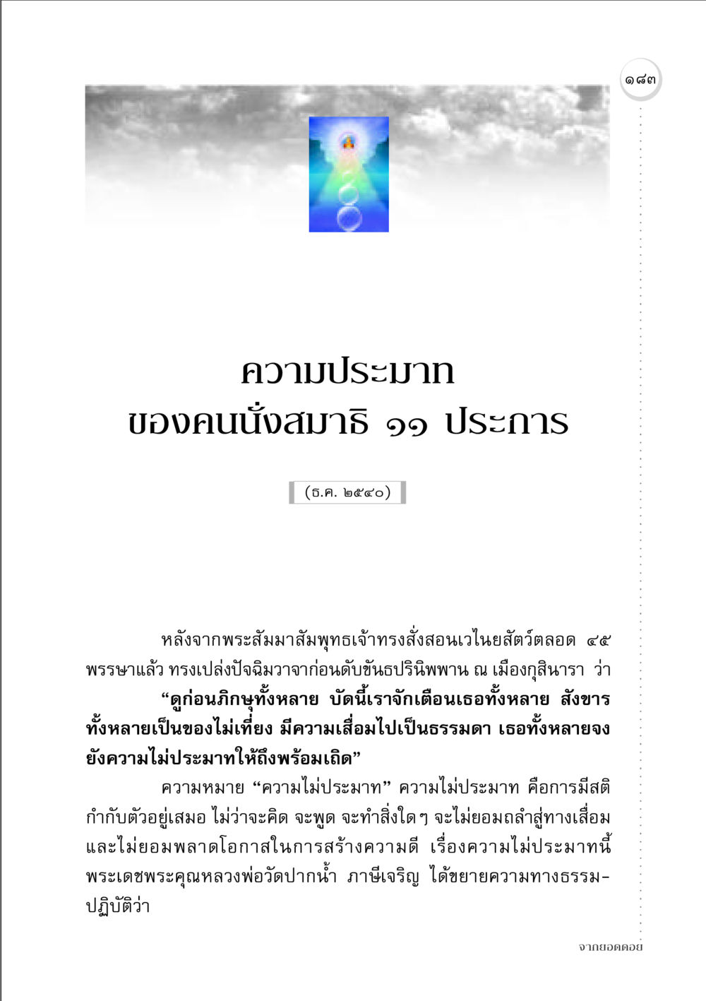 ความประมาทของคนนั่งสมาธิ ๑๑ ประการ จากยอดดอย หน้า 181