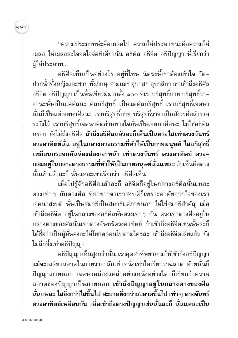 การไม่ประมาทและความบริสุทธิ์ในหลักธรรม จากยอดดอย หน้า 182