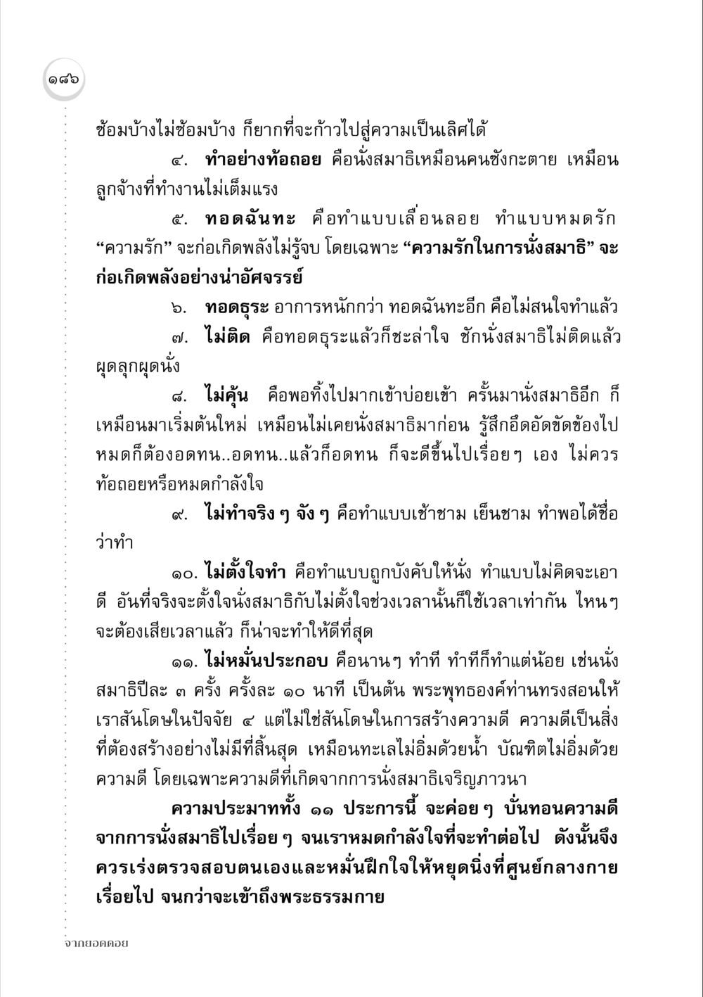 การนั่งสมาธิ: พลังแห่งความรักและการฝึกฝน จากยอดดอย หน้า 184