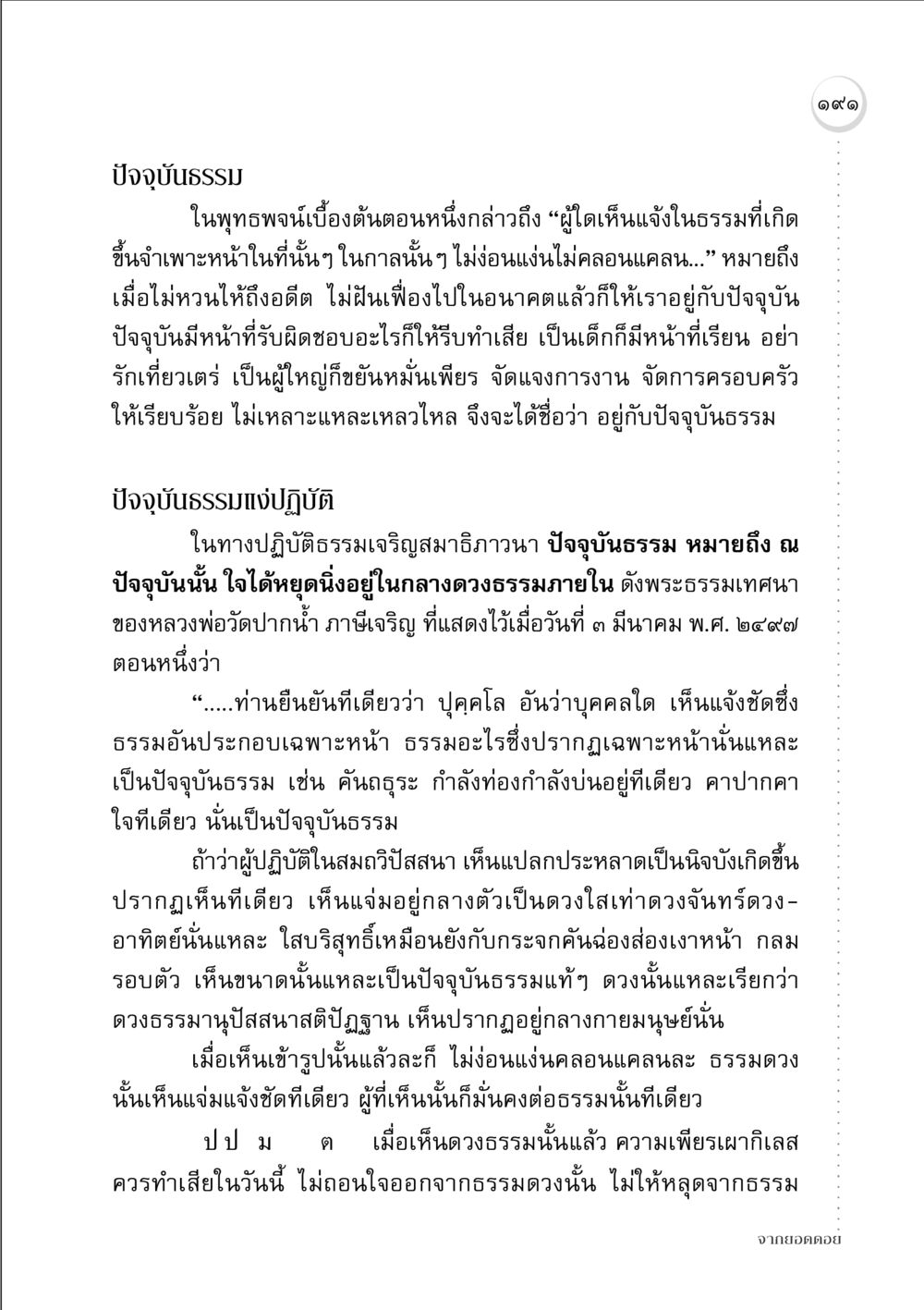 การเข้าใจปัจจุบันธรรมในพุทธศาสนา จากยอดดอย หน้า 189