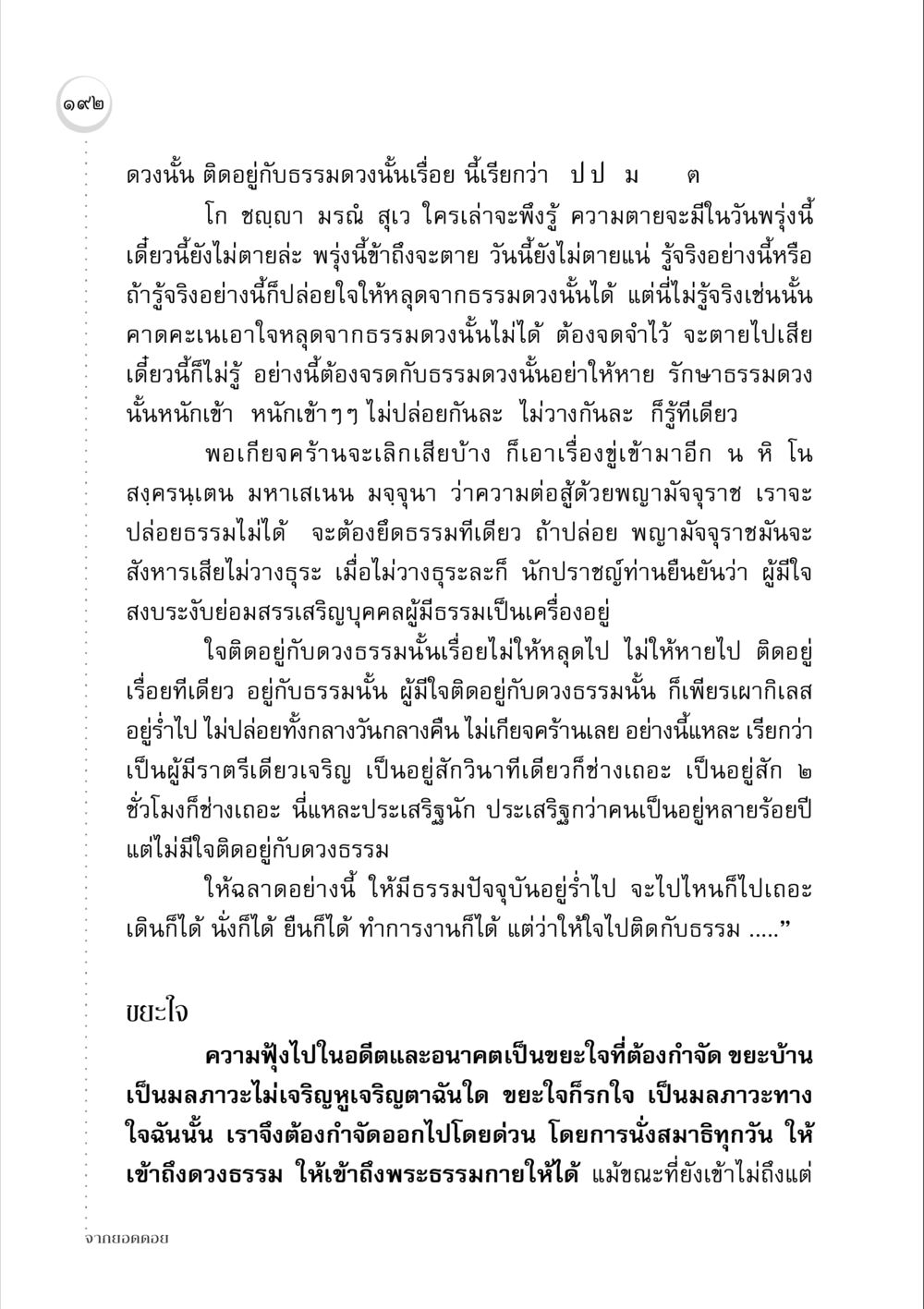 การรักษาธรรมดวงและการกำจัดขยะใจ จากยอดดอย หน้า 190
