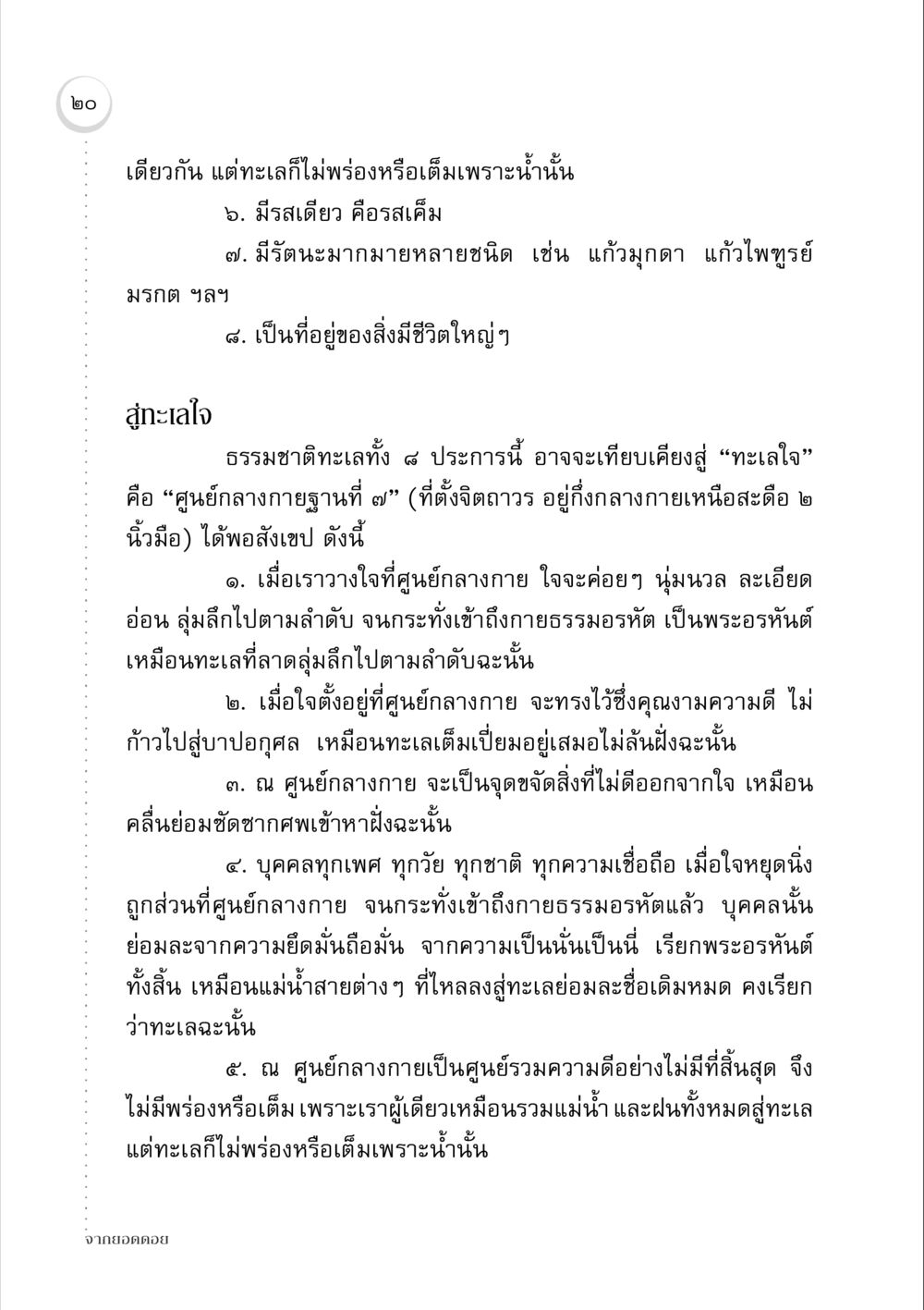 ทะเลใจและศูนย์กลางกาย จากยอดดอย หน้า 20