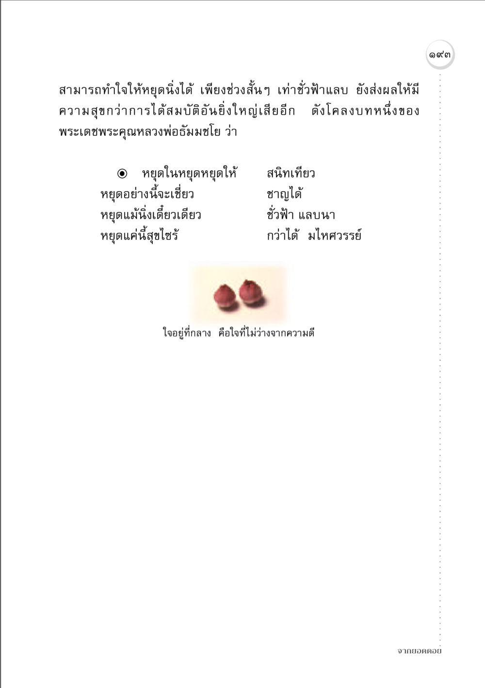 การหยุดใจเพื่อความสุข จากยอดดอย หน้า 191