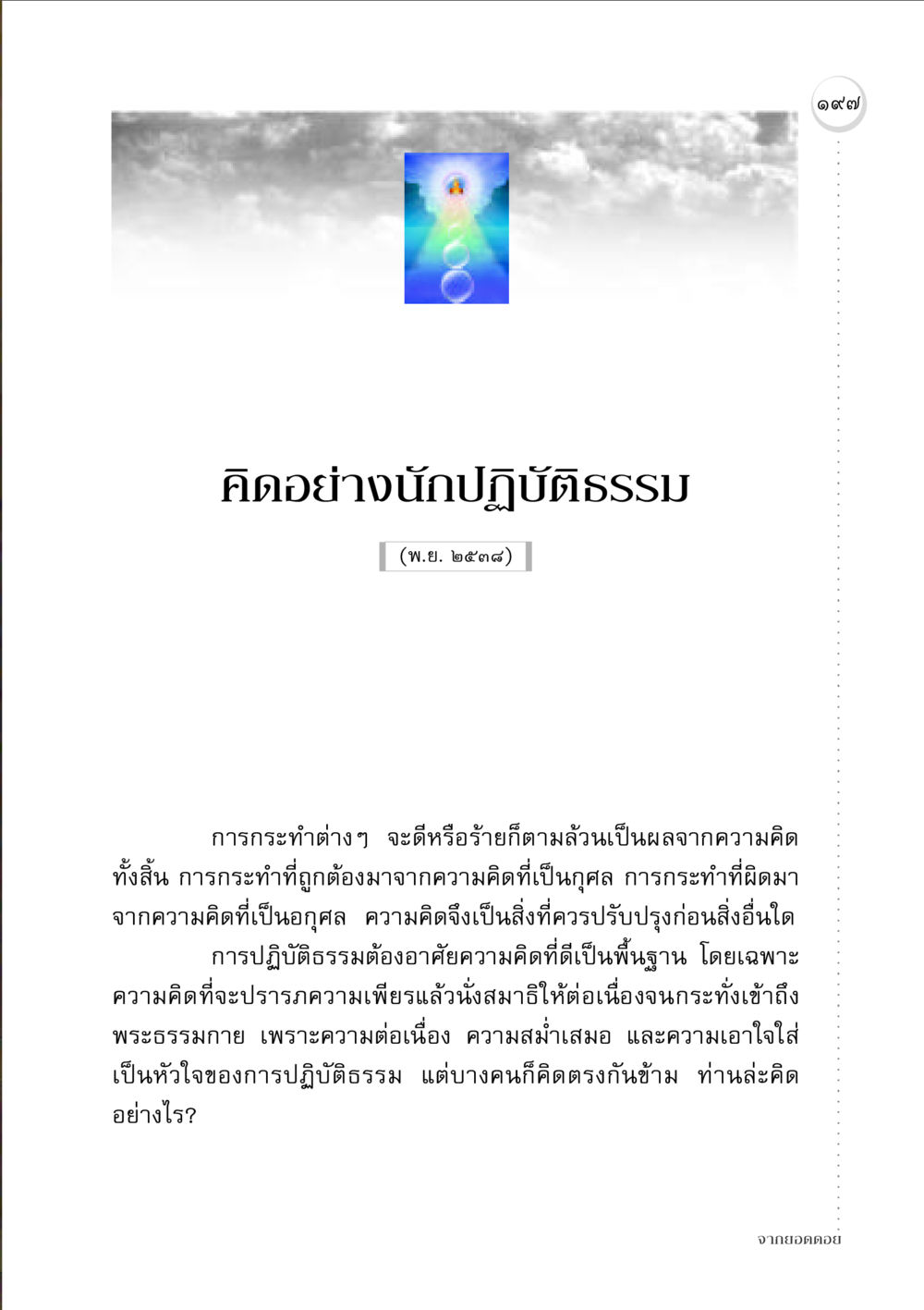คิดอย่างนักปฏิบัติธรรม จากยอดดอย หน้า 193