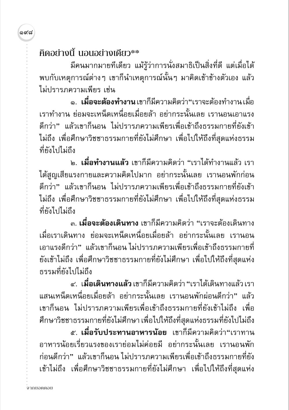 การนอนหลับและการขาดความเพียรในธรรม จากยอดดอย หน้า 194