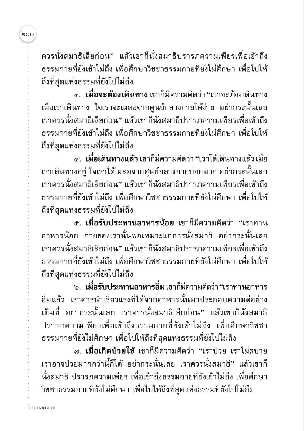 การนั่งสมาธิเพื่อเข้าถึงธรรมกาย จากยอดดอย หน้า 196