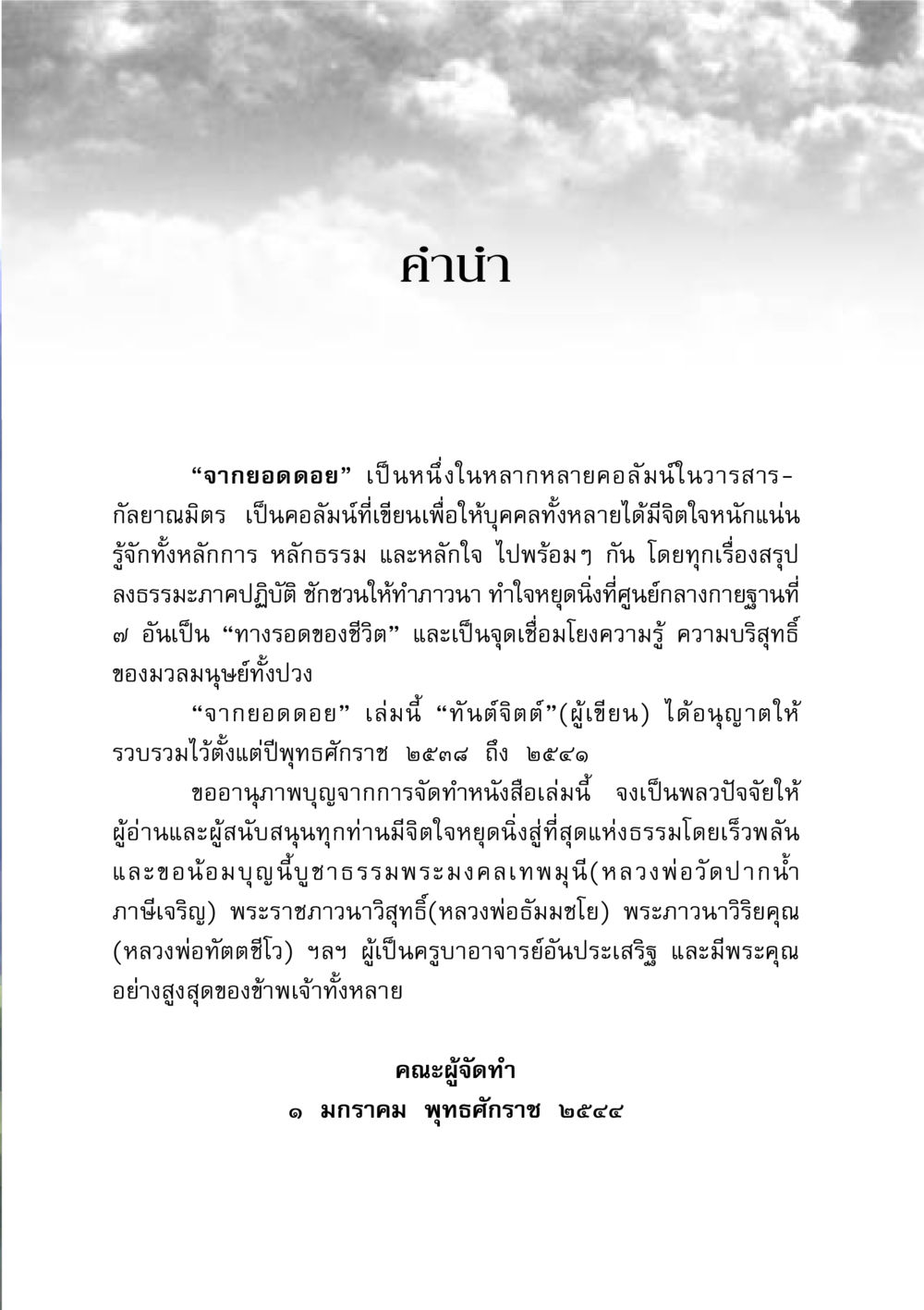 จากยอดดอย - คอลัมน์ธรรมะเพื่อชีวิตที่สงบ จากยอดดอย หน้า 3