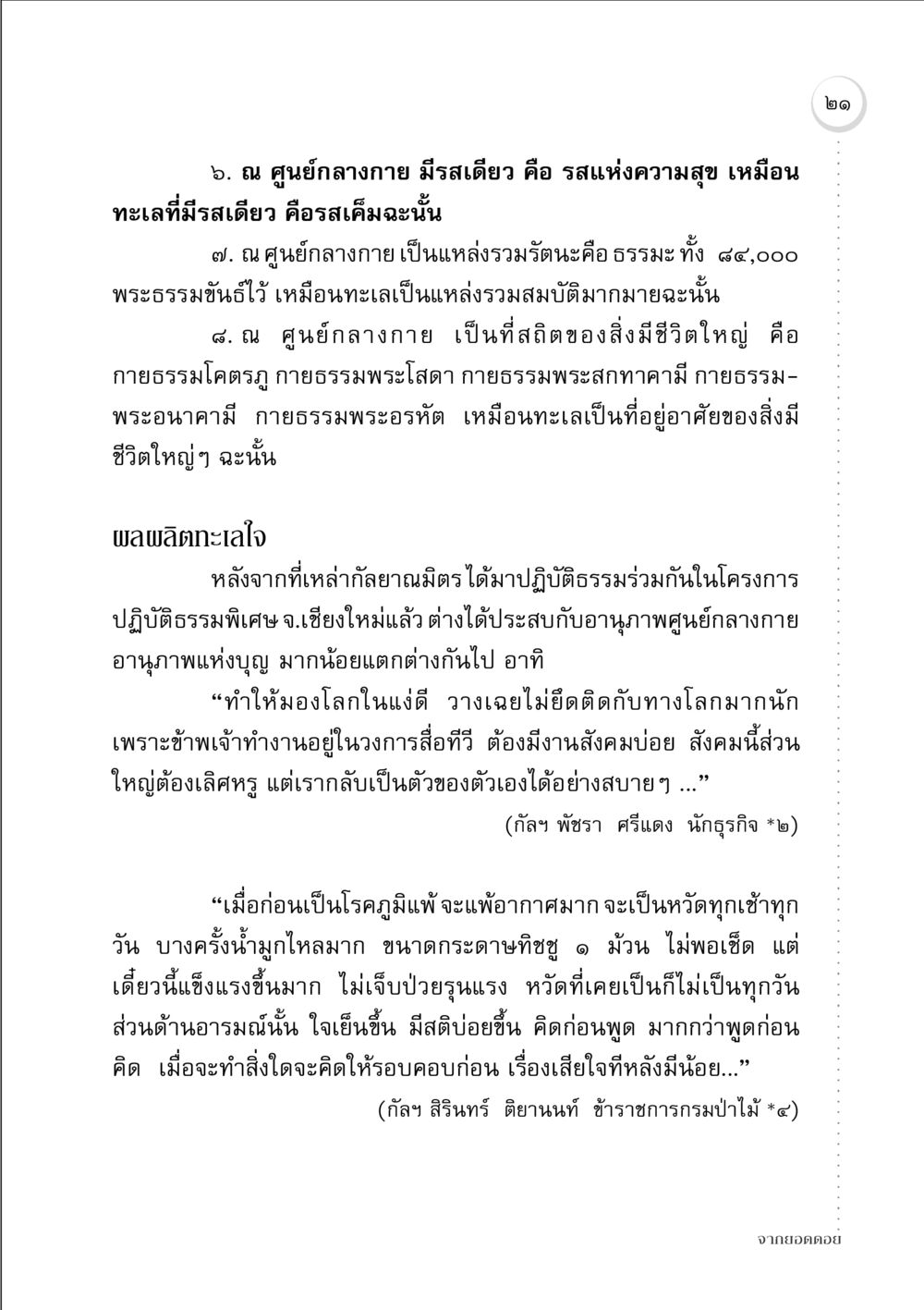 ศูนย์กลางกายและอานุภาพแห่งบุญ จากยอดดอย หน้า 21