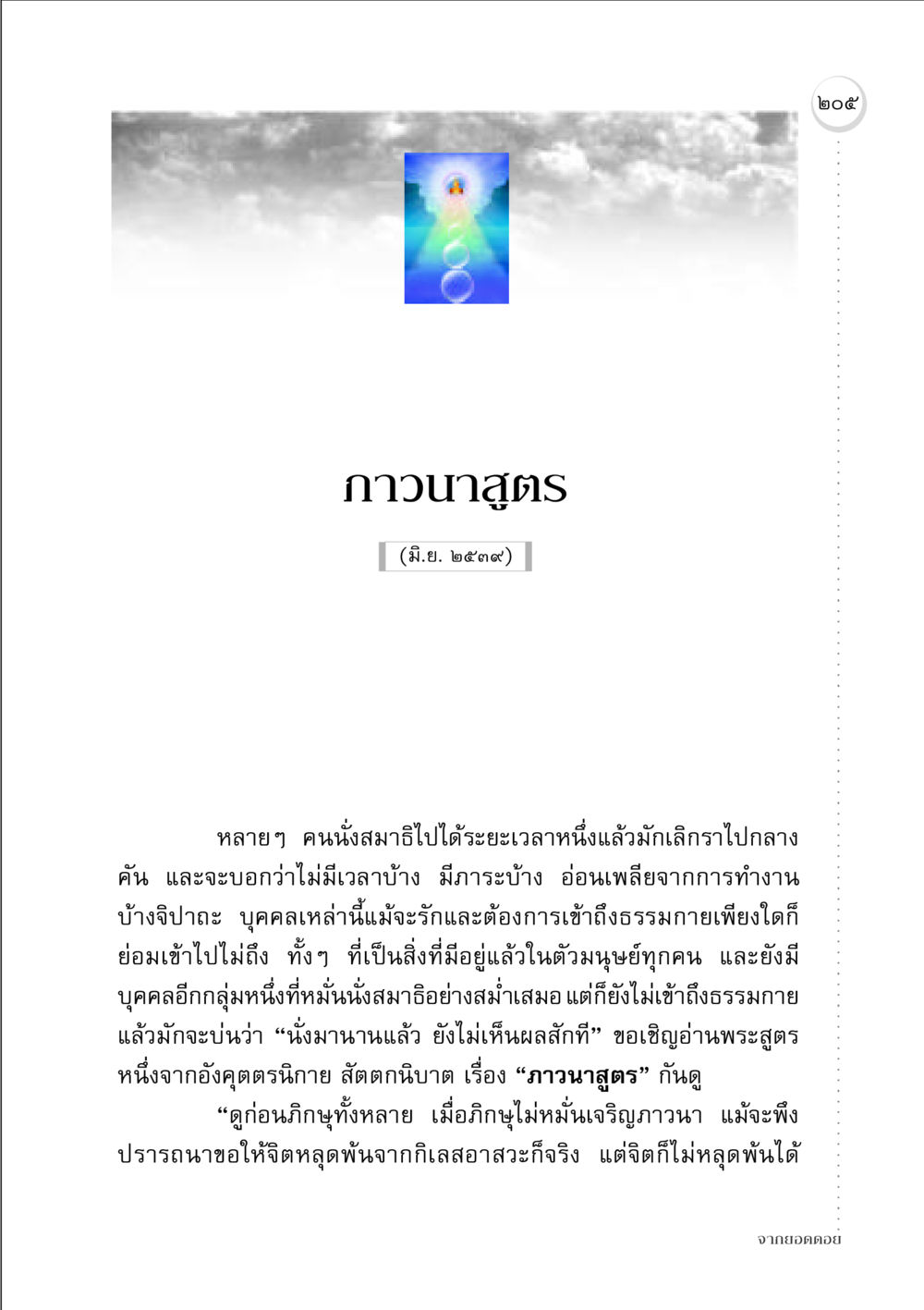 ภาวนาสูตร: การเข้าถึงธรรมกายผ่านการเจริญสมาธิ จากยอดดอย หน้า 201
