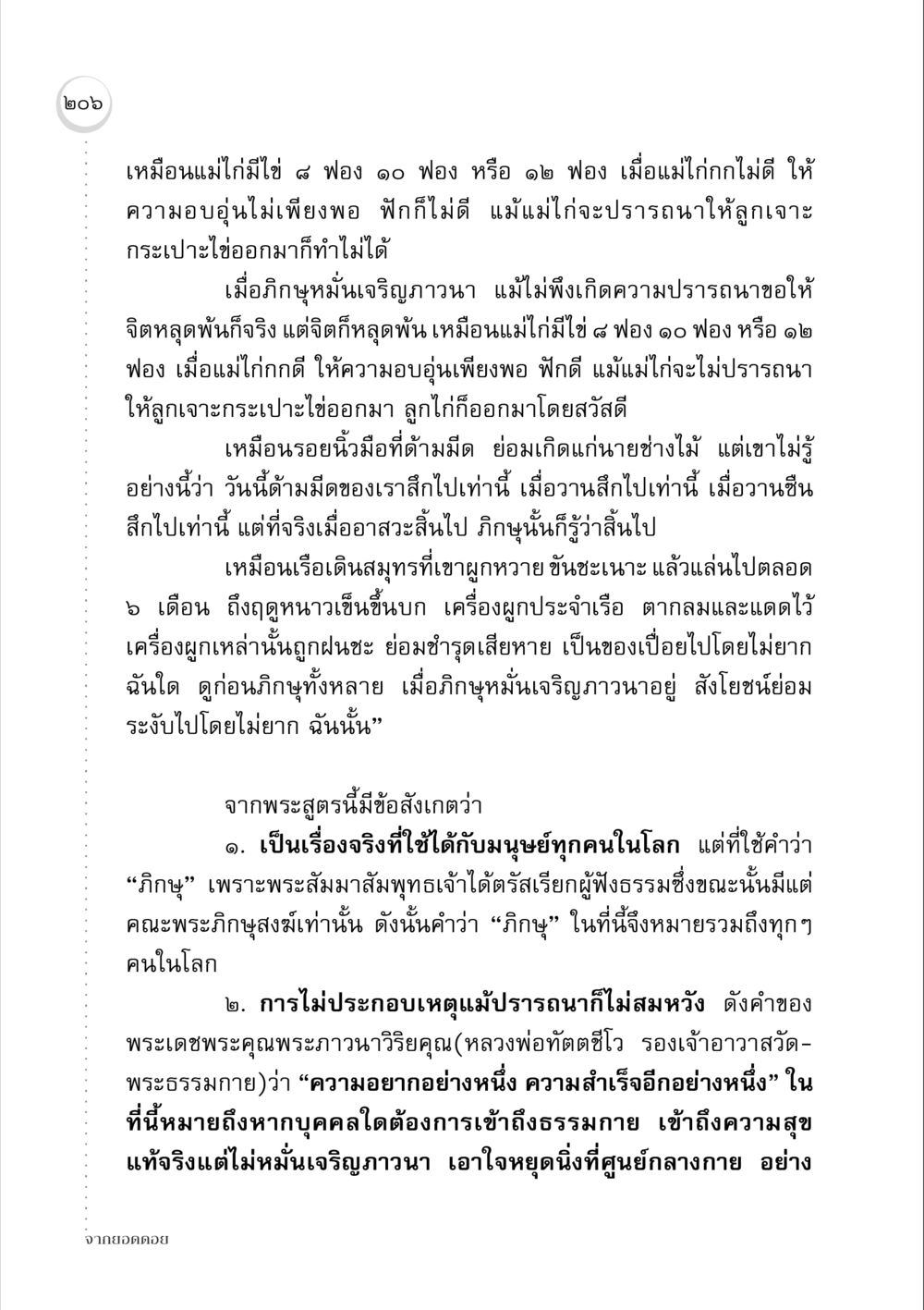 การเจริญภาวนาและผลแห่งการฝึกจิต จากยอดดอย หน้า 202