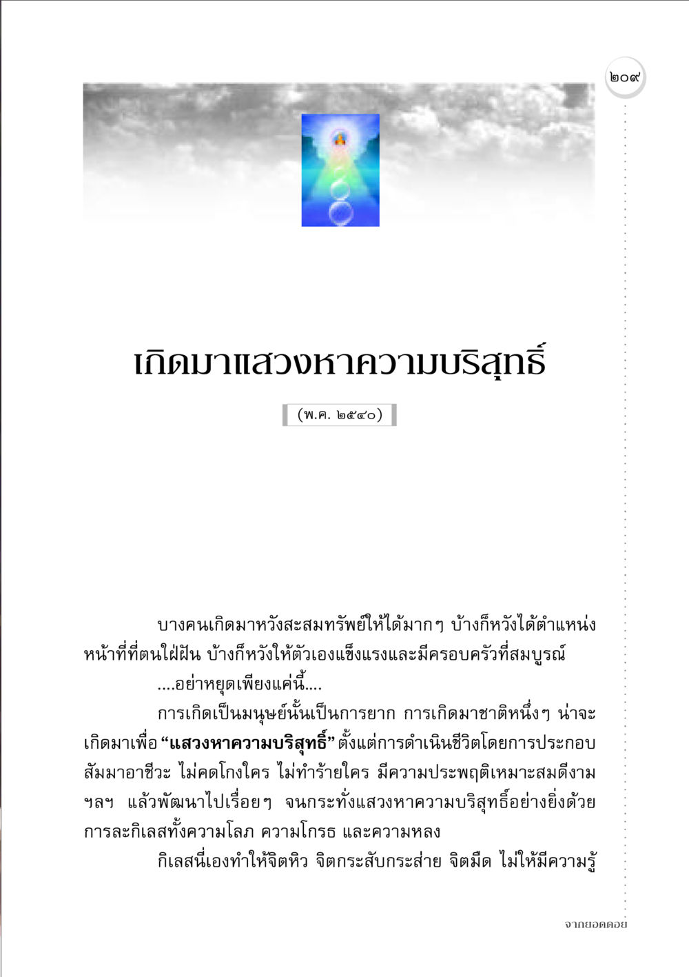 เกิดมาแสวงหาความบริสุทธิ์ จากยอดดอย หน้า 205