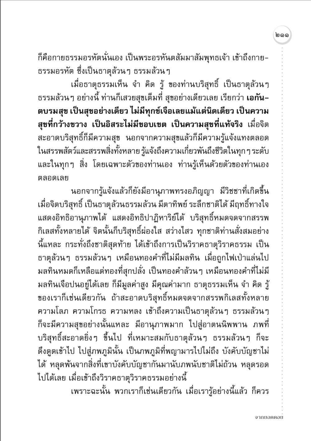 ความสุขและการรู้แจ้งในธรรม จากยอดดอย หน้า 207