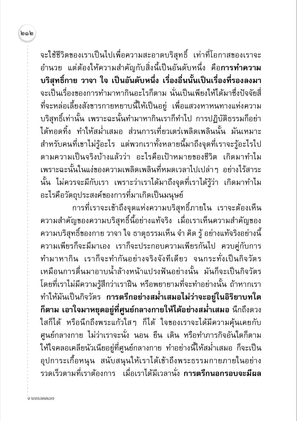 การทำความบริสุทธิ์ในชีวิต จากยอดดอย หน้า 208