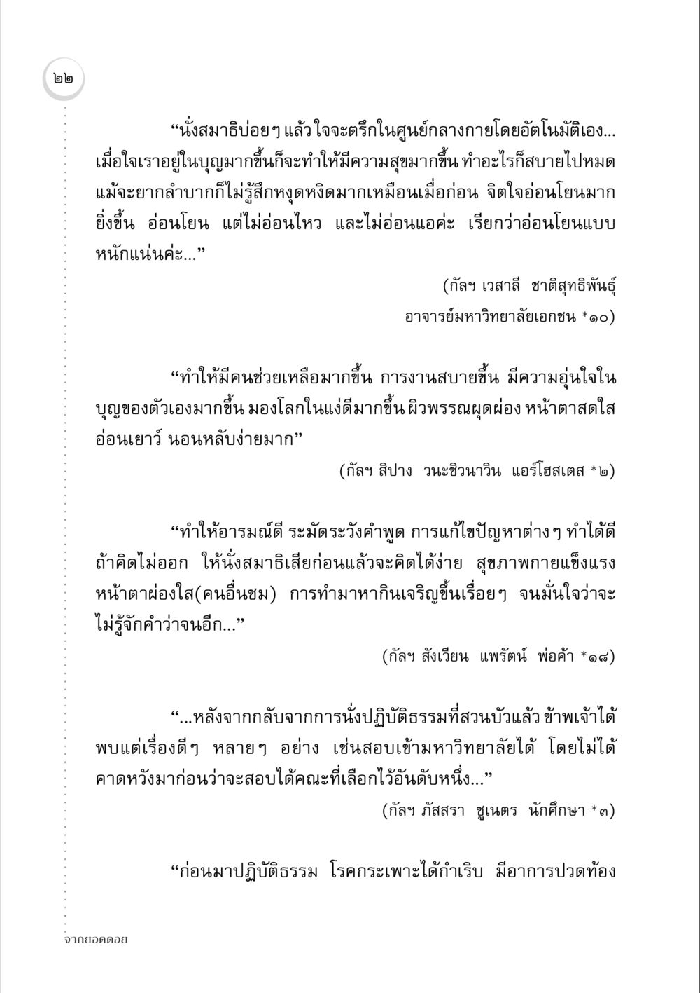ประโยชน์ของการนั่งสมาธิ จากยอดดอย หน้า 22