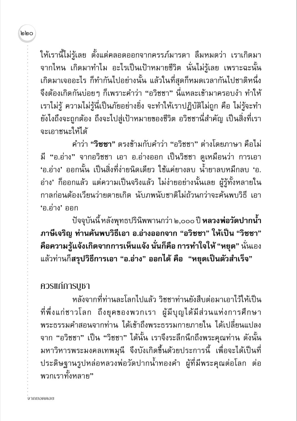 การเอาชนะอวิชชา จากยอดดอย หน้า 214