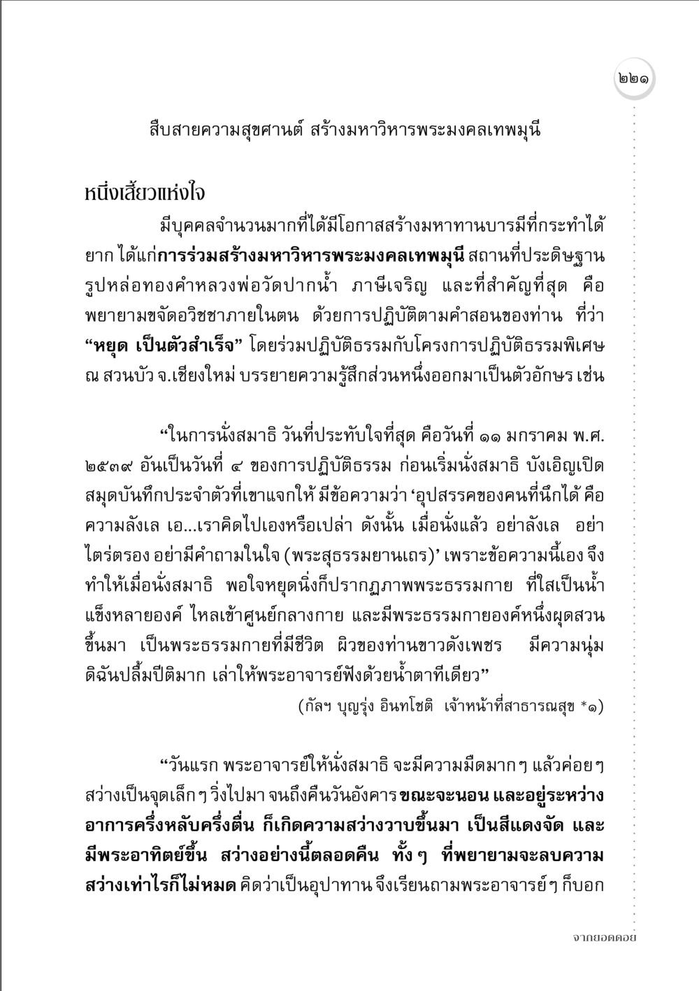 สืบสายความสุขศานต์ในมหาวิหารพระมงคลเทพมุนี จากยอดดอย หน้า 215
