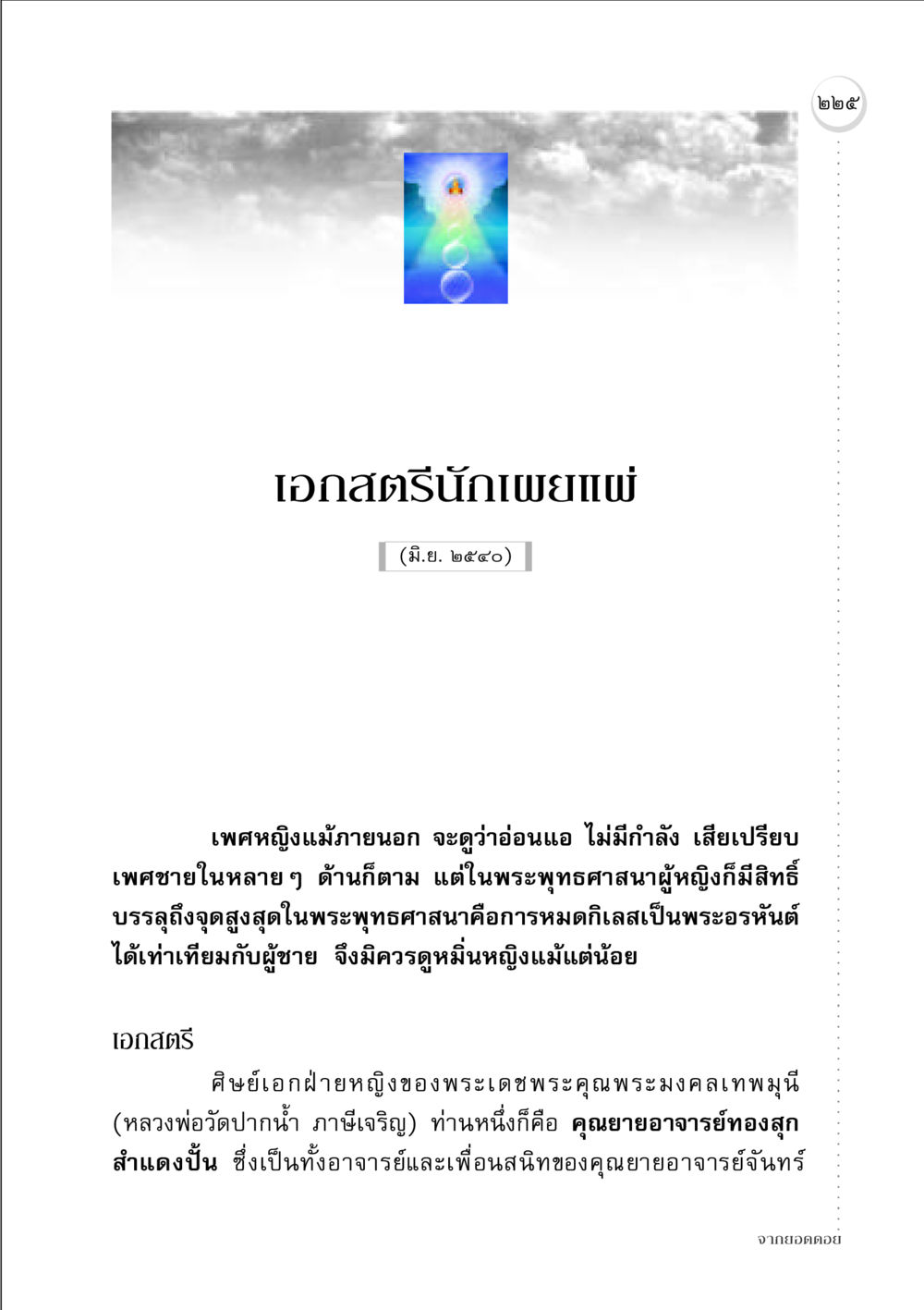 เอกสตรีนักเผยแผ่ จากยอดดอย หน้า 219