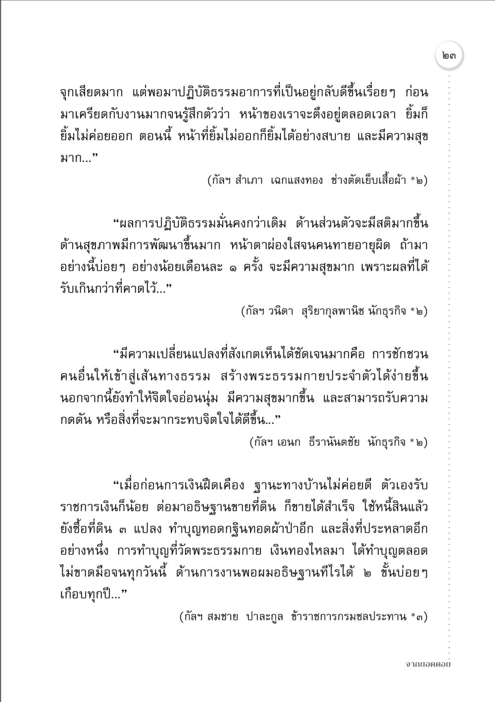 การปฏิบัติธรรมและการเปลี่ยนแปลงในชีวิต จากยอดดอย หน้า 23