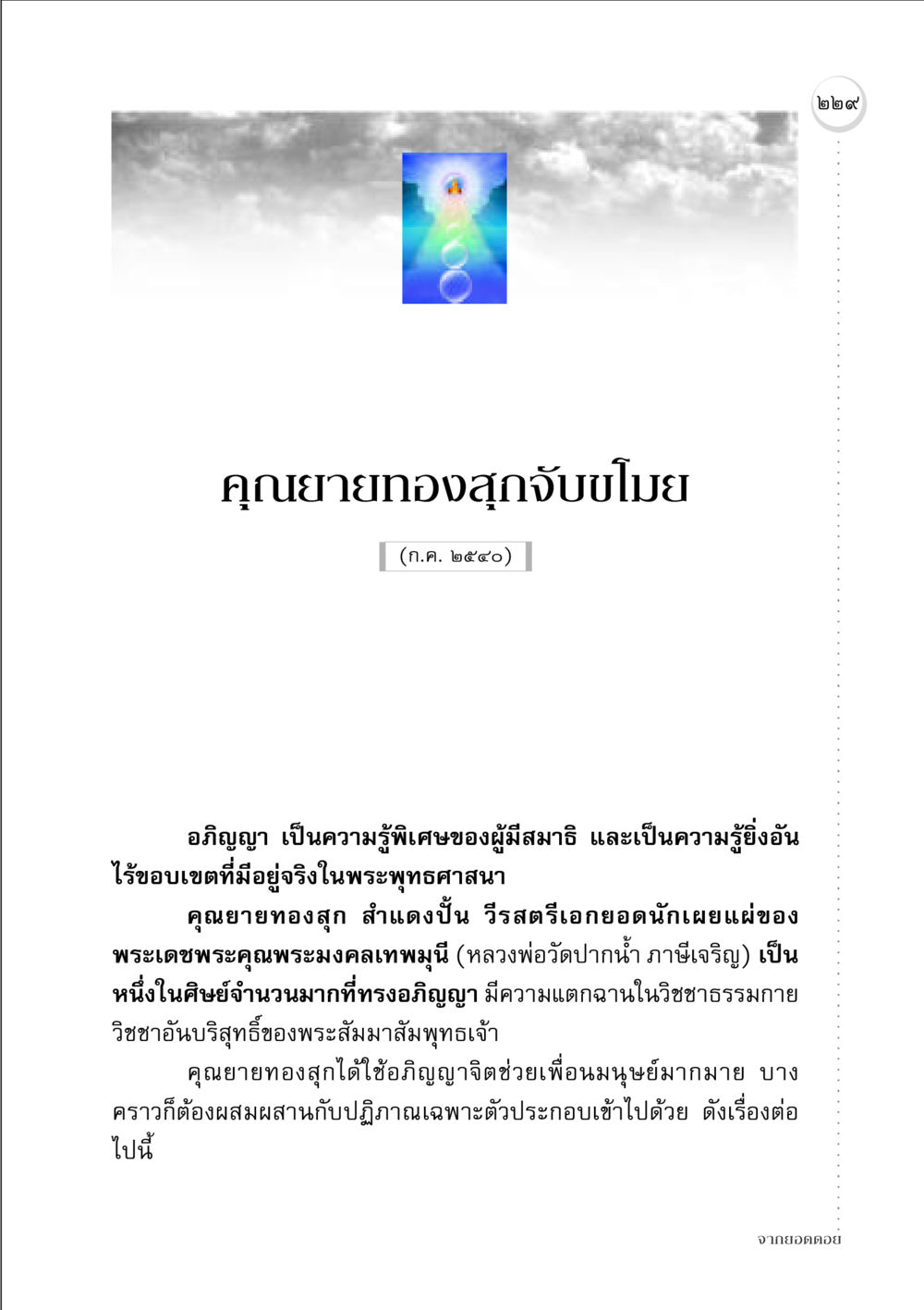 คุณยายทองสุกจับขโมย จากยอดดอย หน้า 223