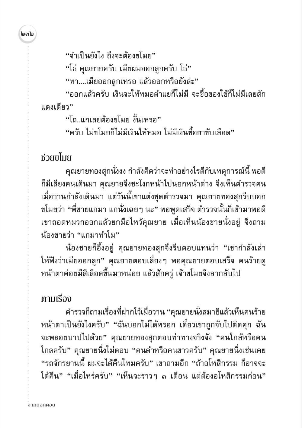 บทสนทนาของคุณยายและตำรวจ จากยอดดอย หน้า 226