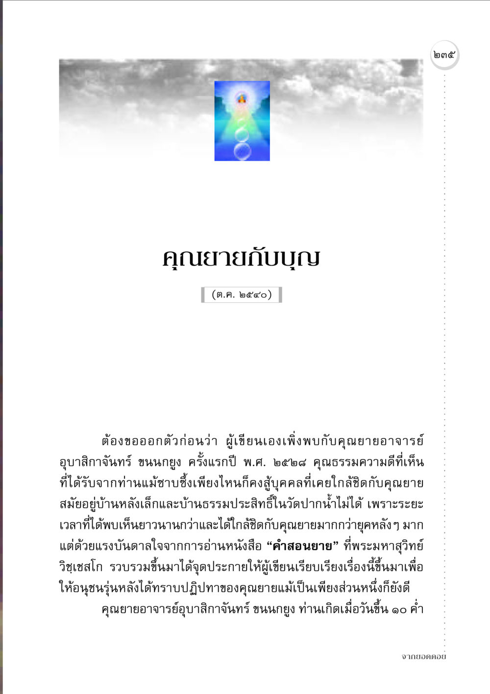 คุณยายกับบุญ จากยอดดอย หน้า 229