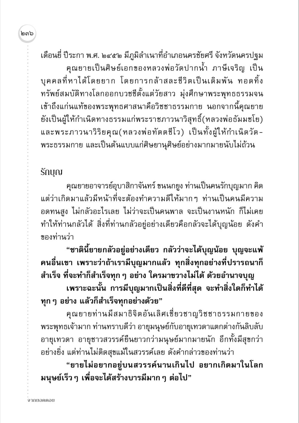 ประวัติและคุณนธรรมของคุณยายอาจารย์อุบาสิกาจันทร์ ขนนกยูง จากยอดดอย หน้า 230