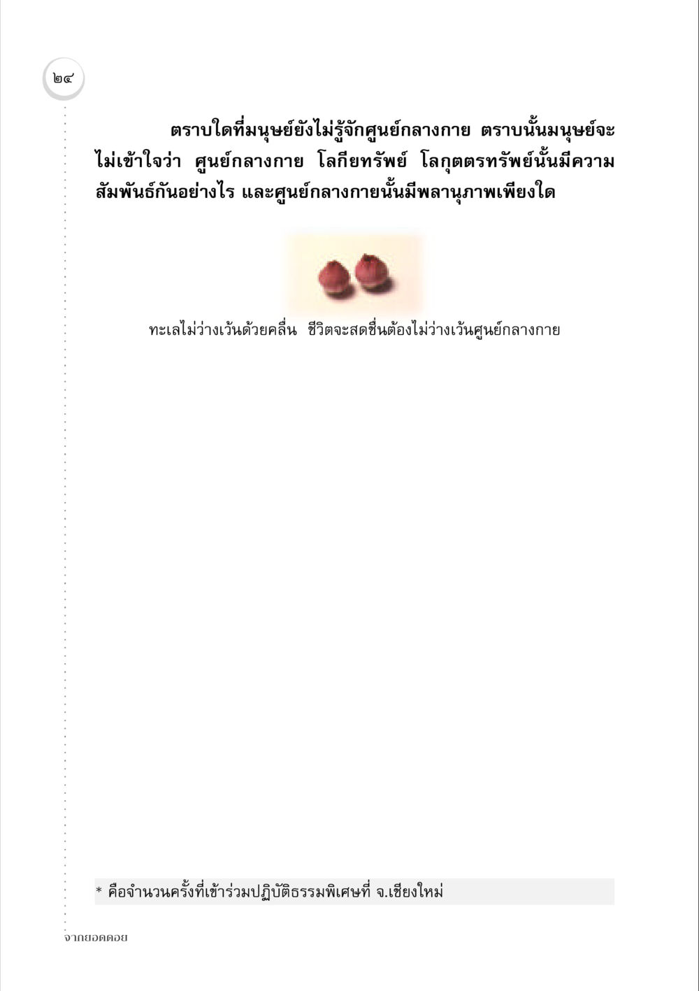 ศูนย์กลางกายและความสัมพันธ์กับชีวิต จากยอดดอย หน้า 24