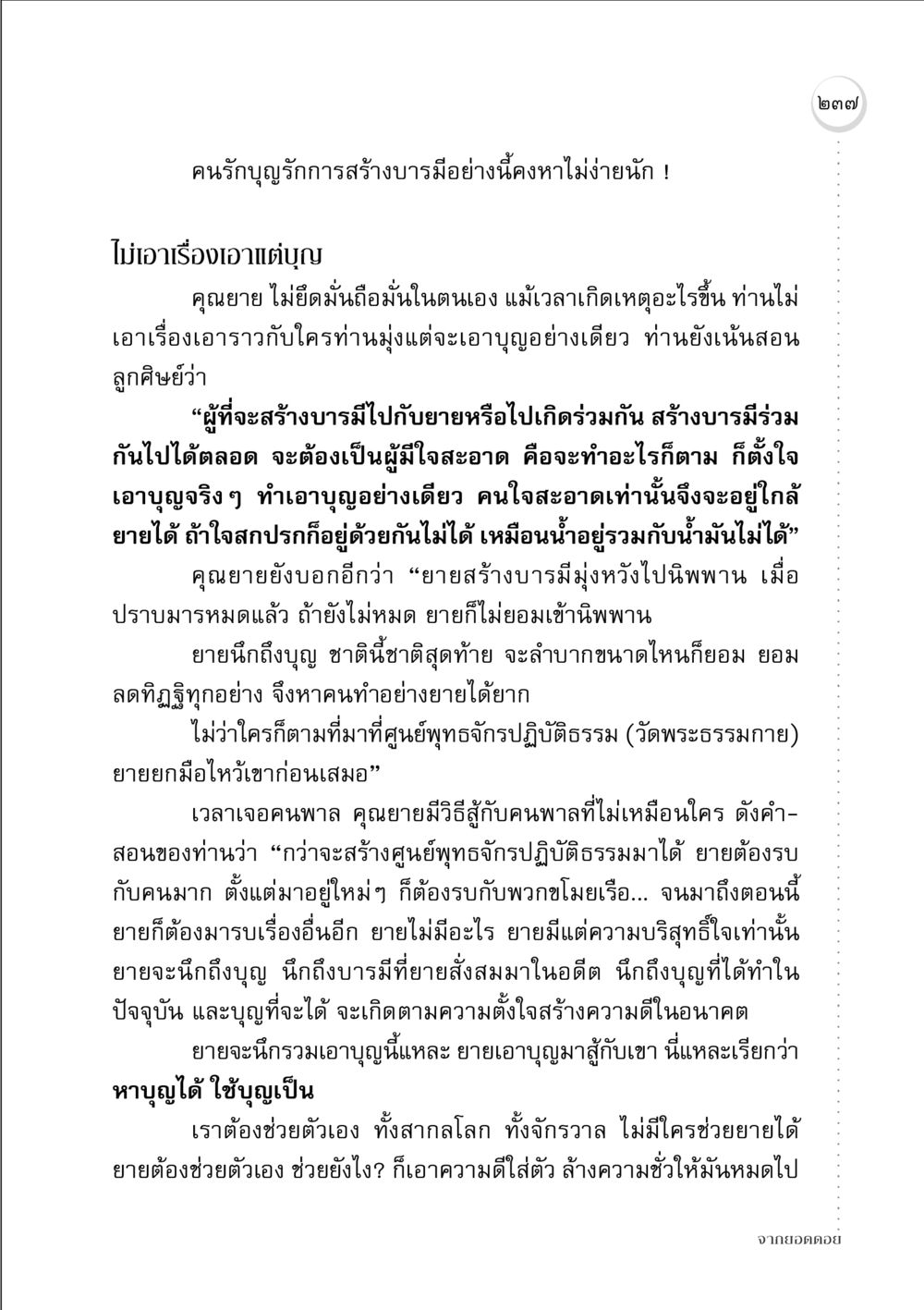 การสร้างบารมีและความดีในชีวิต จากยอดดอย หน้า 231