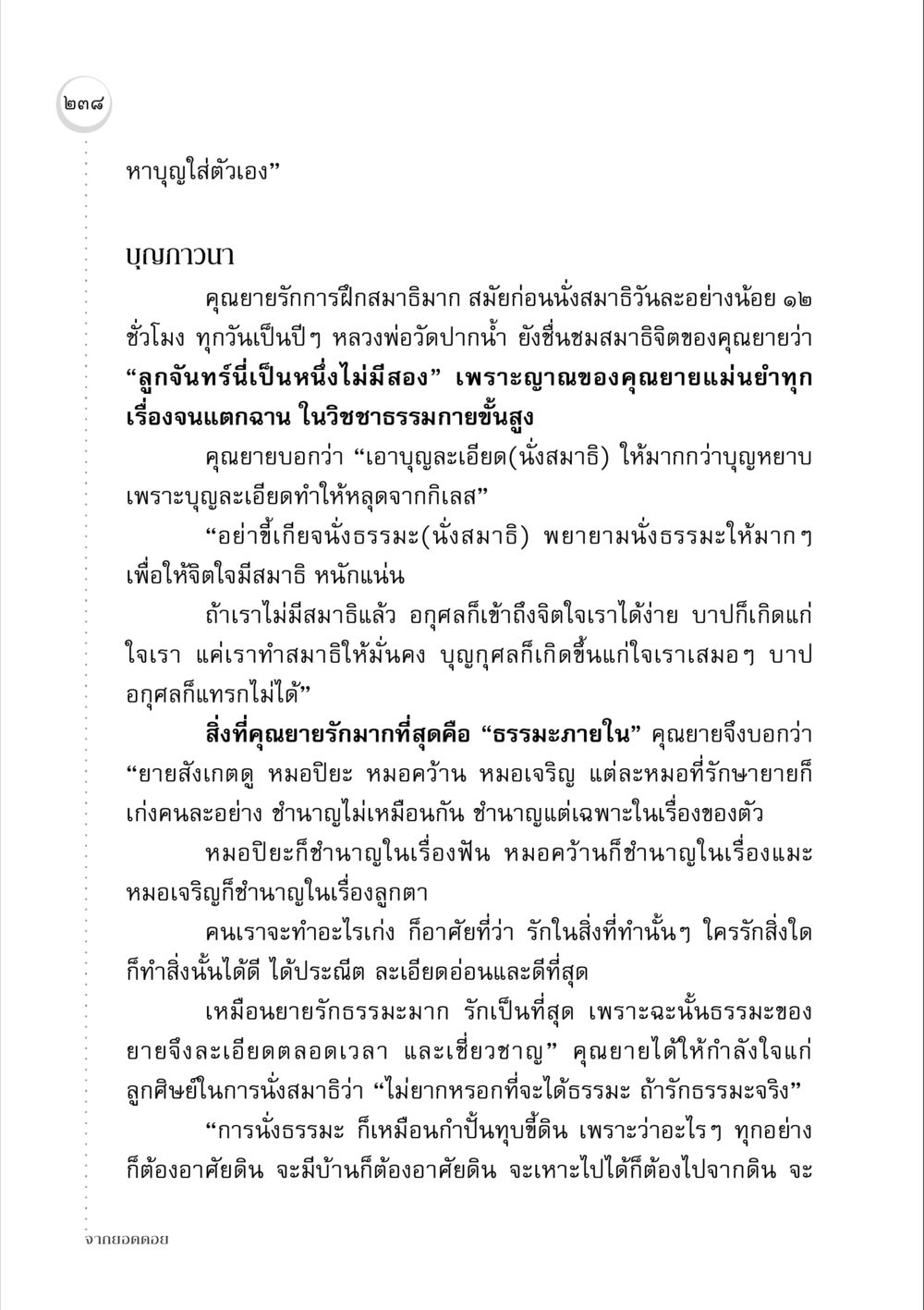 หาบุญใส่ตัวเอง จากยอดดอย หน้า 232